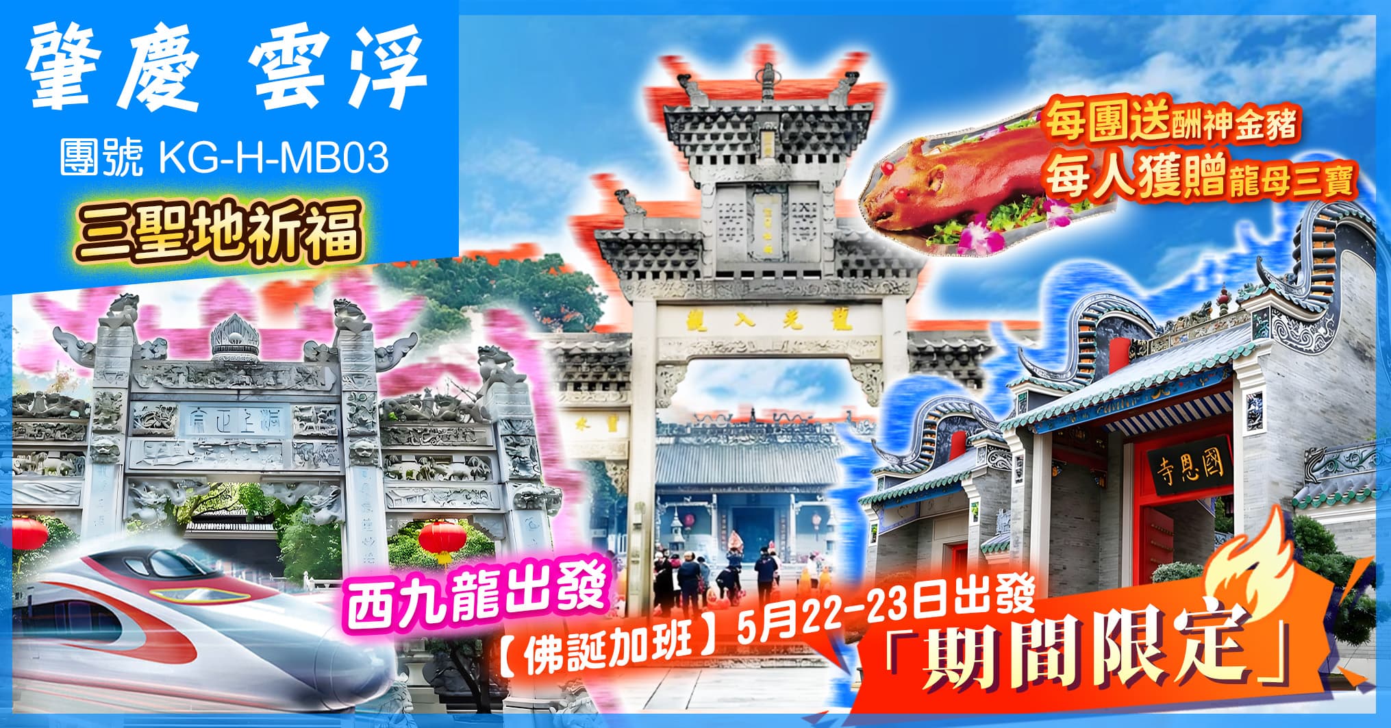 佛誕加班 肇慶雲浮·祈福聖地 慶雲寺+國恩寺+龍母廟 歎喜來登自助晚 西九單程高鐵純玩3天（美味假期 旅行團）