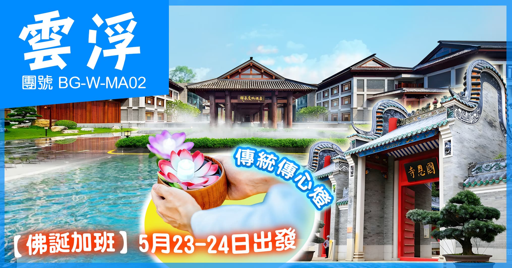 佛誕加班 雲浮 國恩寺禮佛祈福 入住首家禪文化-禪泉度假酒店 任浸溫泉 純玩2天(美味假期 旅行團)