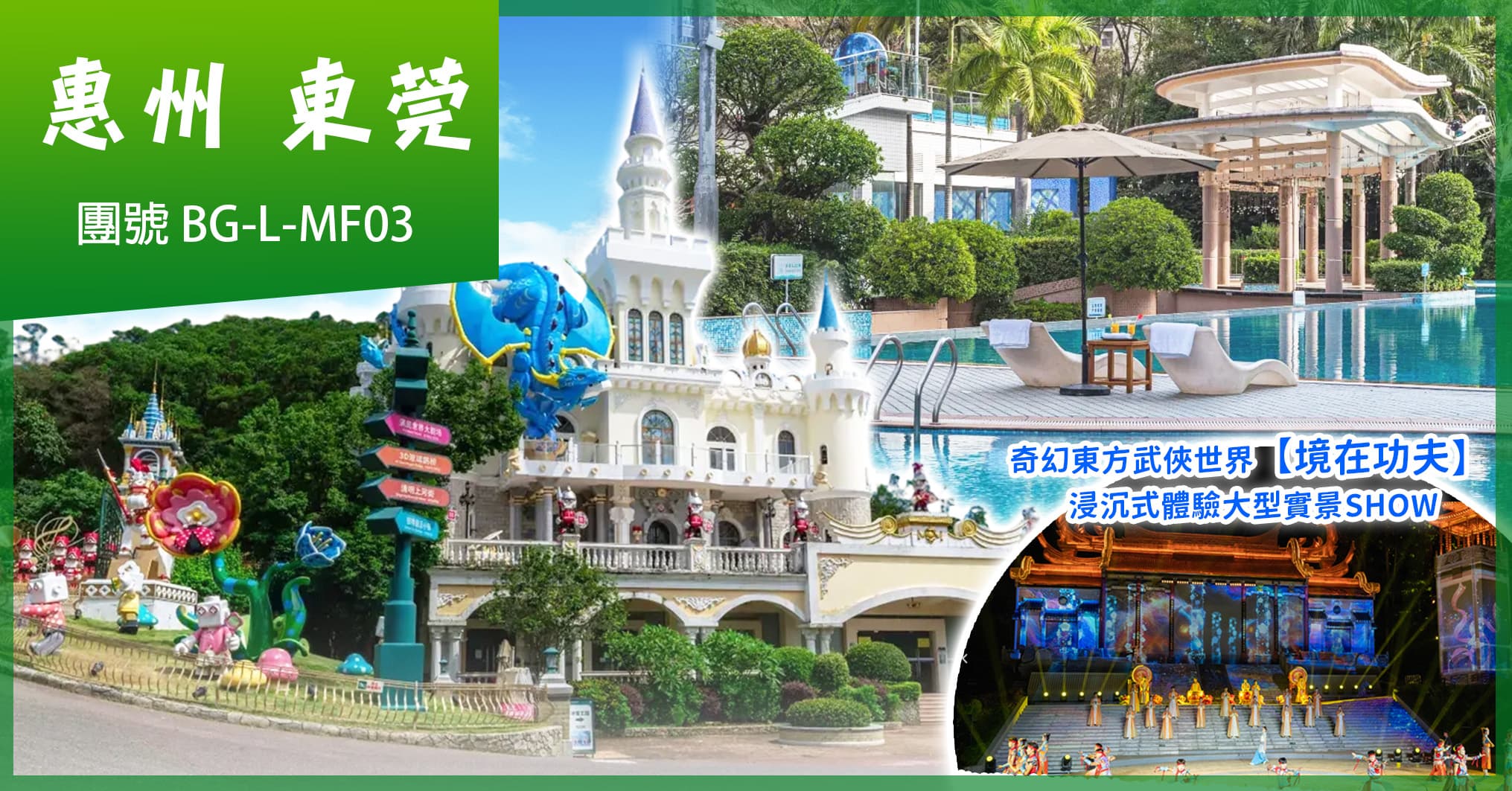 惠州東莞 浸沉式體驗實景SHOW-境在功夫 靚靚的海 歎兩晚酒店自助晚餐 純玩3天(美味假期 旅行團)