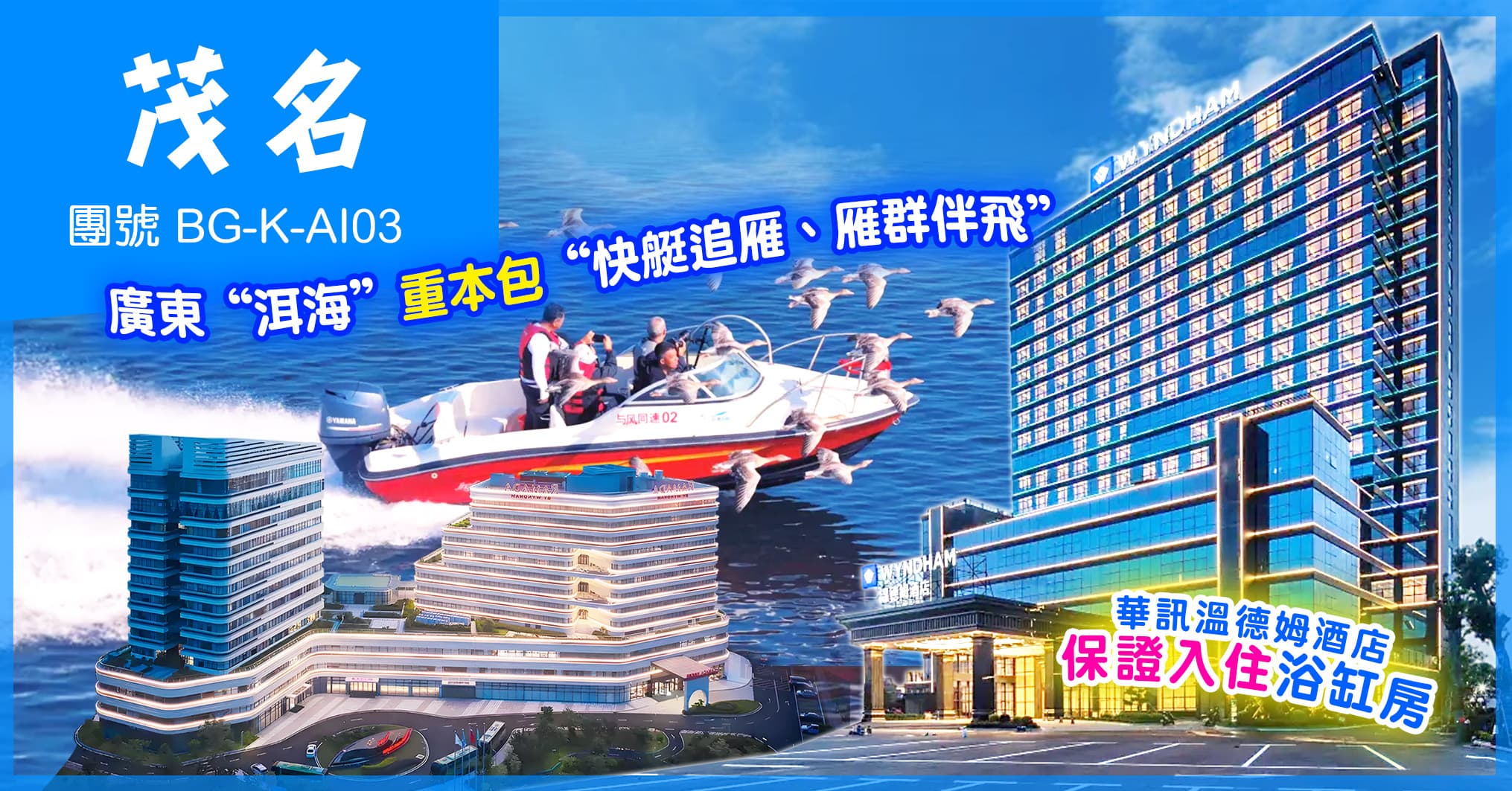 茂名 連住2晚國際品牌 華訊溫德姆+華美達 歎足2晚酒店海鮮自助餐 純玩3天（美味假期 旅行團）