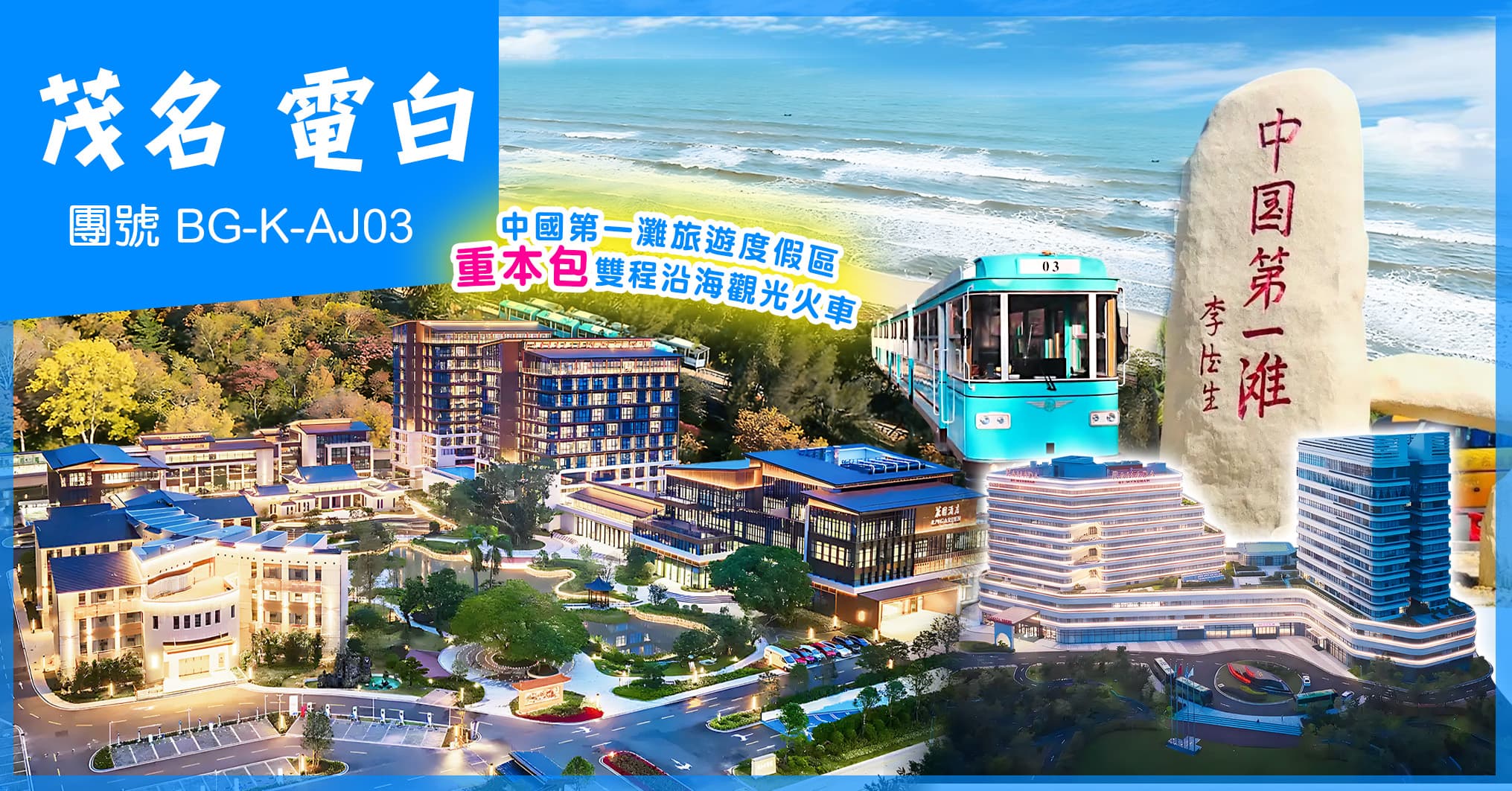 茂名電白 2晚5星標準花園酒店 華美達酒店 2晚自助晚 天下第一灘風景區 純玩3天(美味假期 旅行團)