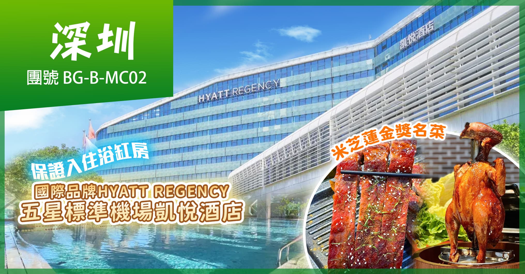 深圳 國際品牌機場凱悅酒店自助晚 靚靚的海 米芝蓮金獎名菜 純玩2天（美味假期 旅行團）