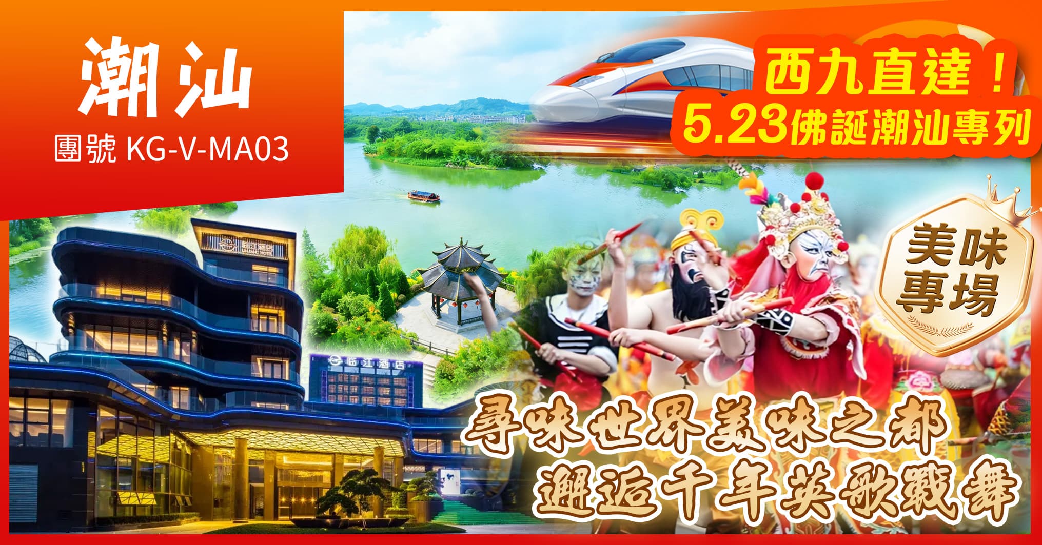 西九往返潮汕-佛誕專列 美味專場“英歌戰舞” 南溪水鄉遊船 潮州臨江酒店純玩3天(美味假期 旅行團)
