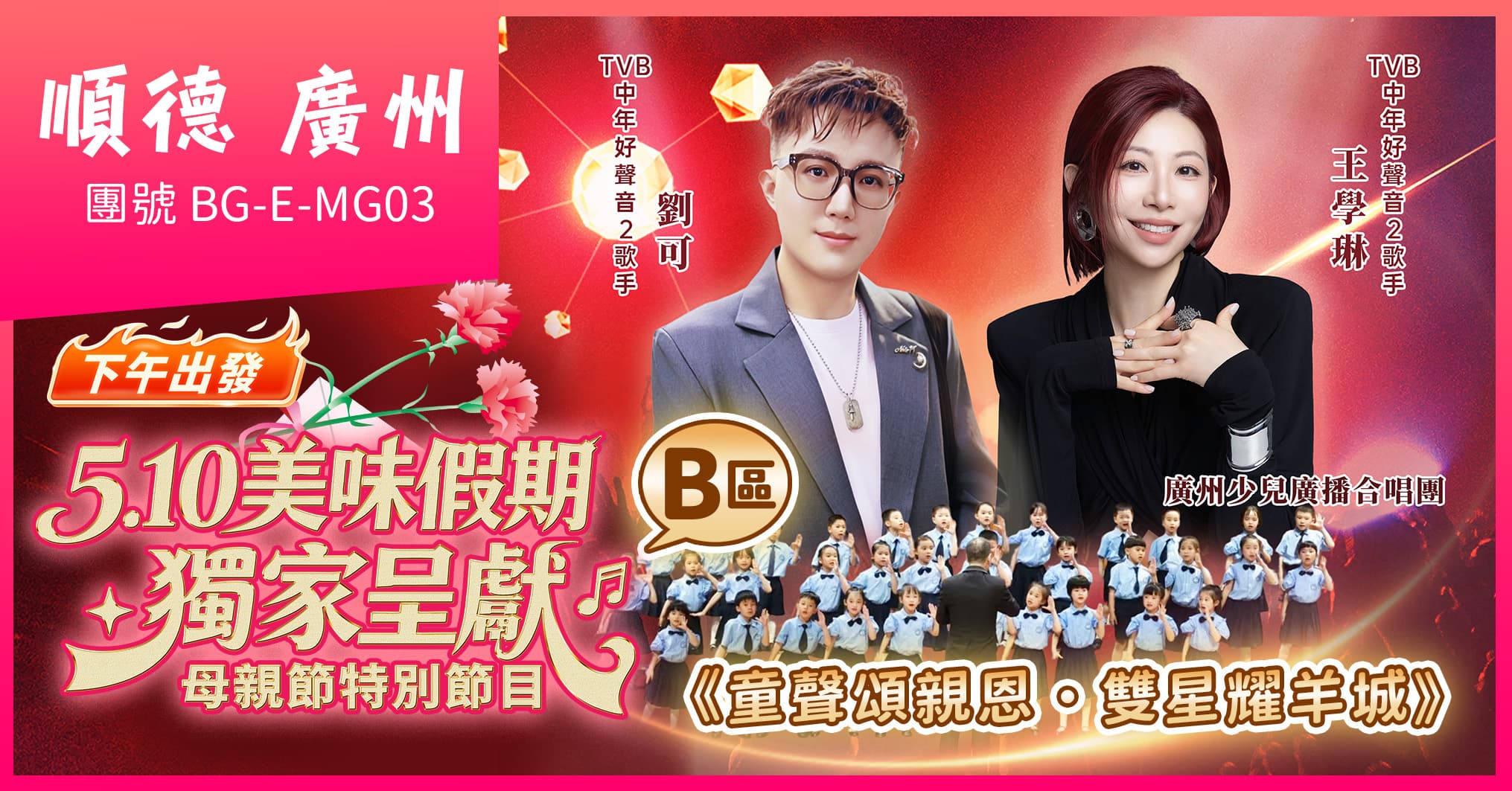 (B區)下午出發 佛山廣州2026母親節音樂會 連住兩晚保利假日 歎酒店自助 純玩3天（美味假期 旅行團）