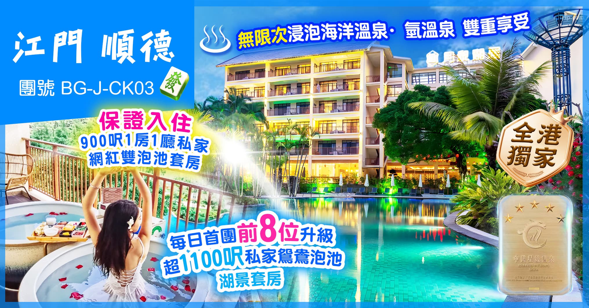 江門 順德 全港獨家 月泉湖居酒店泡池套房 萬豪酒店 自助晚 純玩3天(美味假期 旅行團)