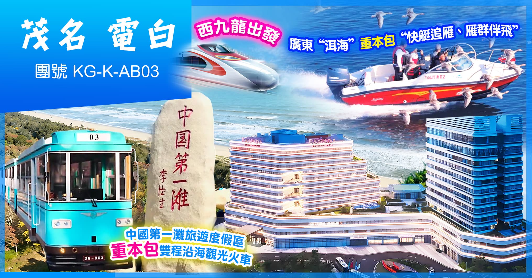 西九龍出發 茂名 2晚華美達 自助晚 中國第一灘 廣東“普洱” 純玩3天（美味假期 旅行團）