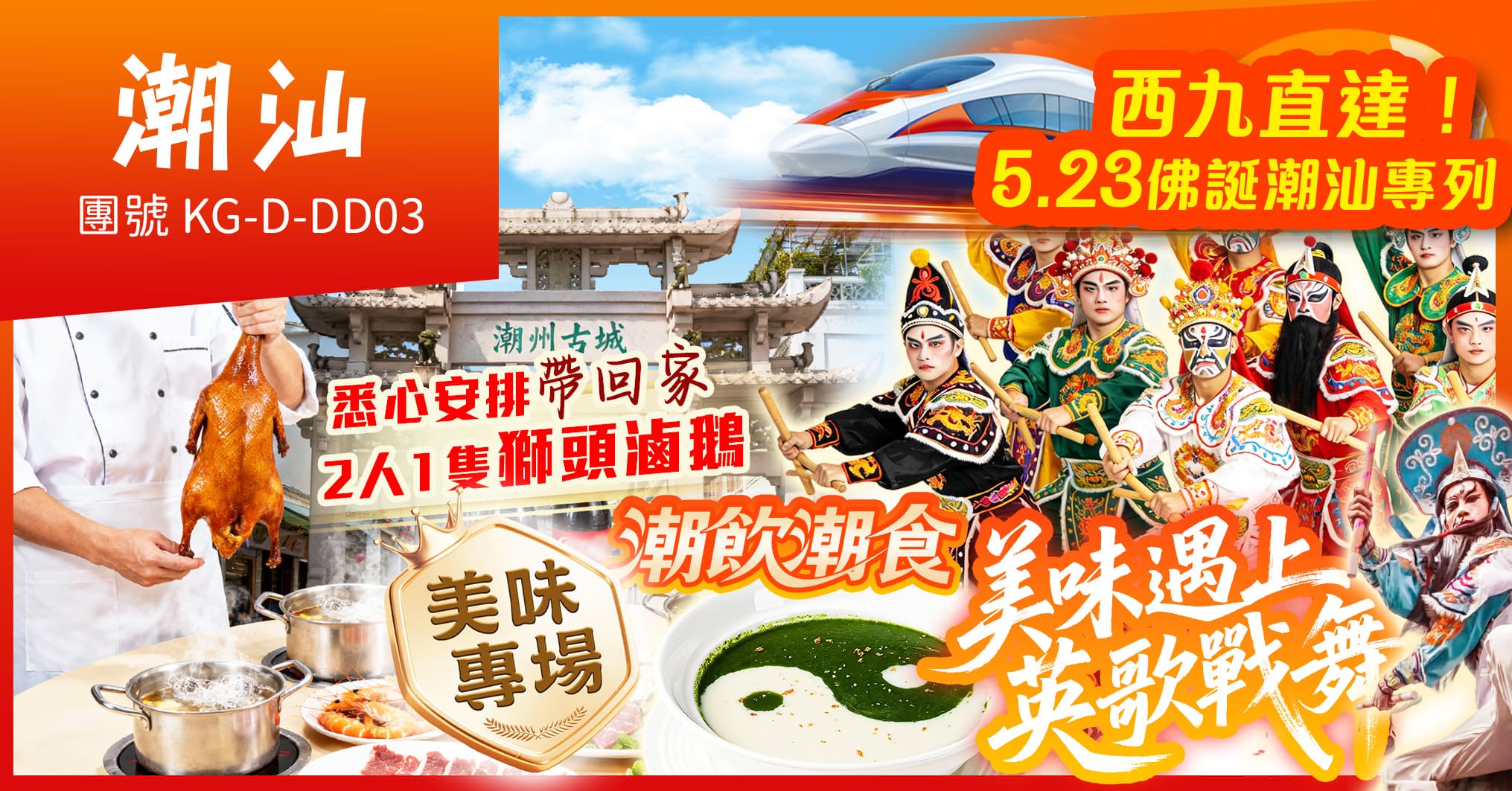 西九往返潮汕-佛誕專列 美味專場“英歌戰舞” 遊南澳島 連住2晚國瑞豪生 歎酒店自助晚 純玩3天（美味假期 旅行團）