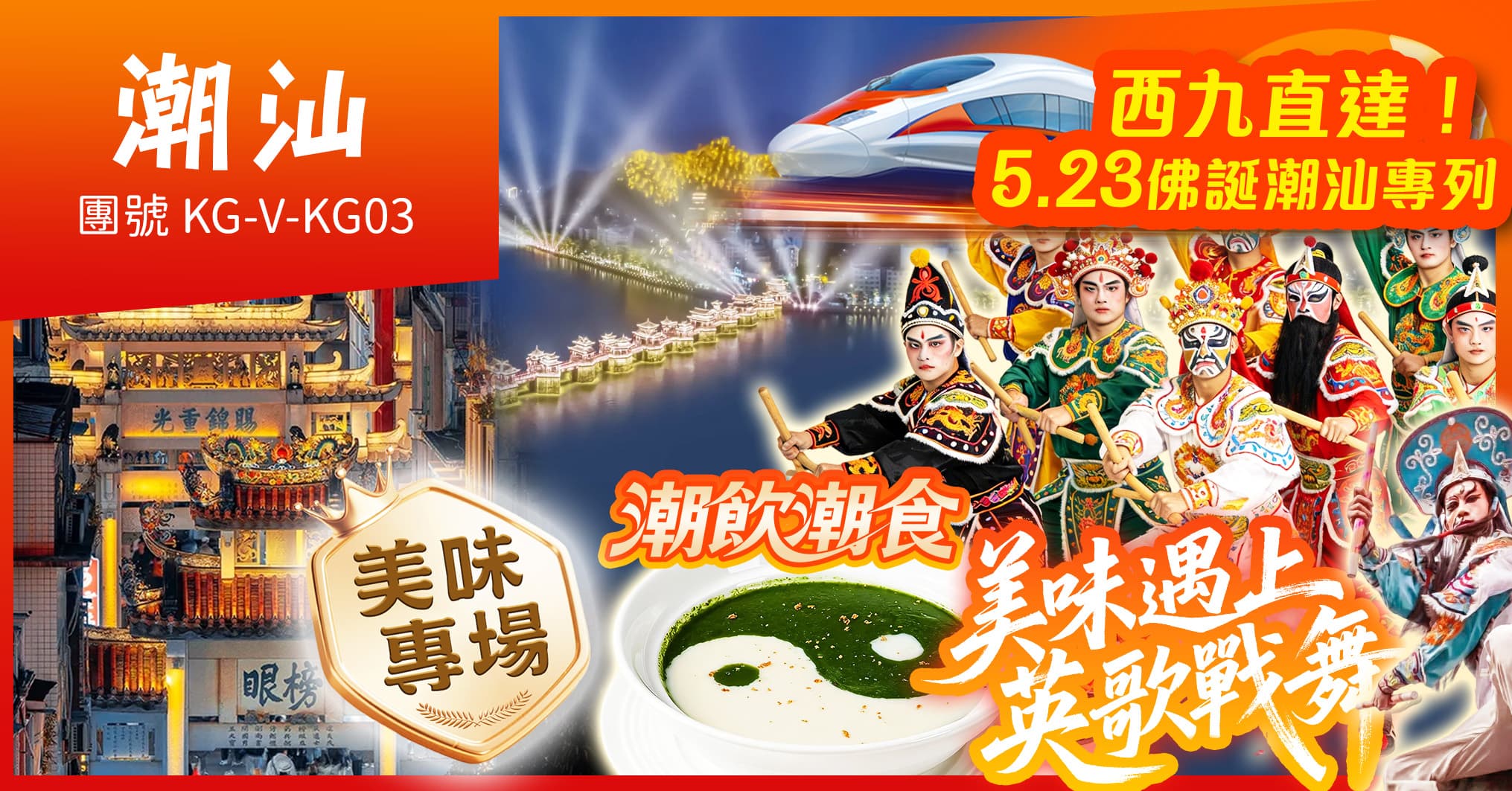 西九往返潮汕-佛誕專列 美味專場“英歌戰舞” 連住2晚萬豪酒店 歎酒店自助晚 純玩3天（美味假期 旅行團）