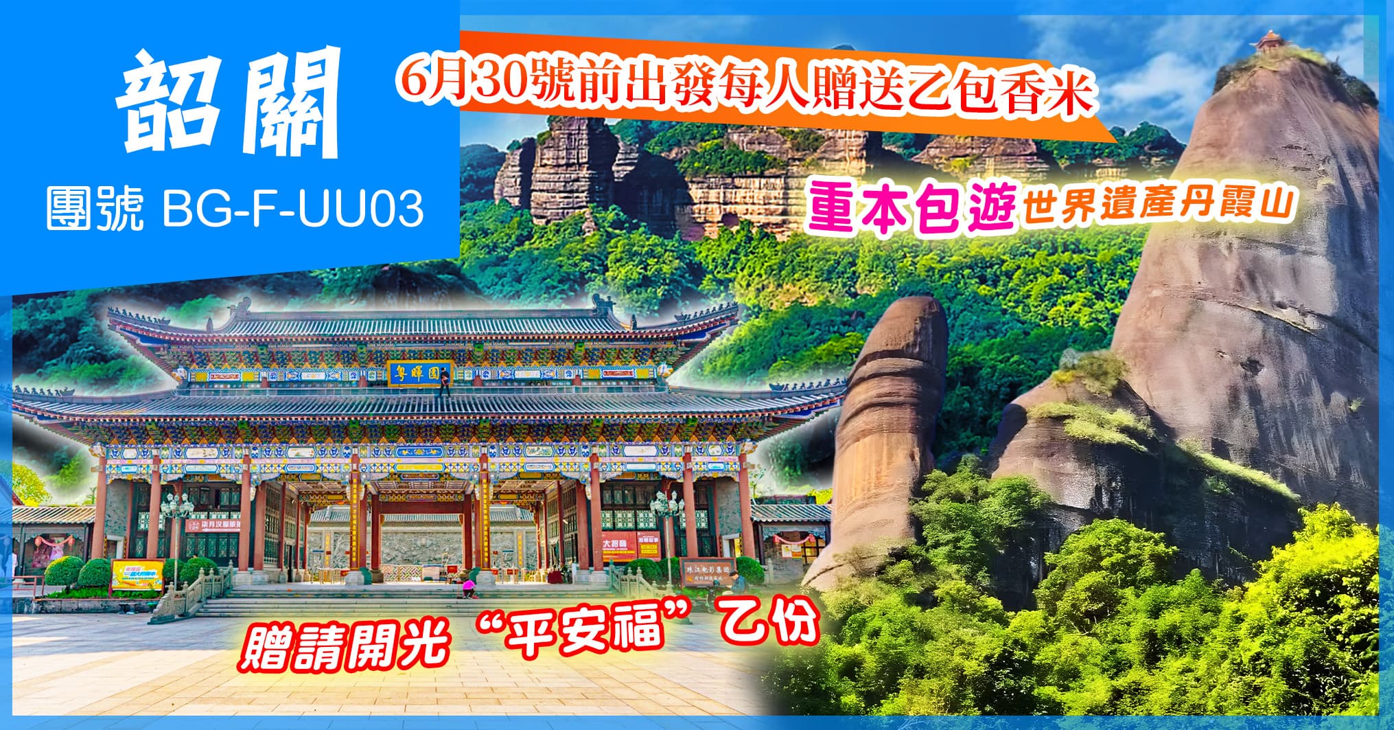 韶關 丹霞山 南華寺贈開光平安福 連住2晚25年全新開業韶州城假日酒店 純玩3天（美味假期 旅行團）
