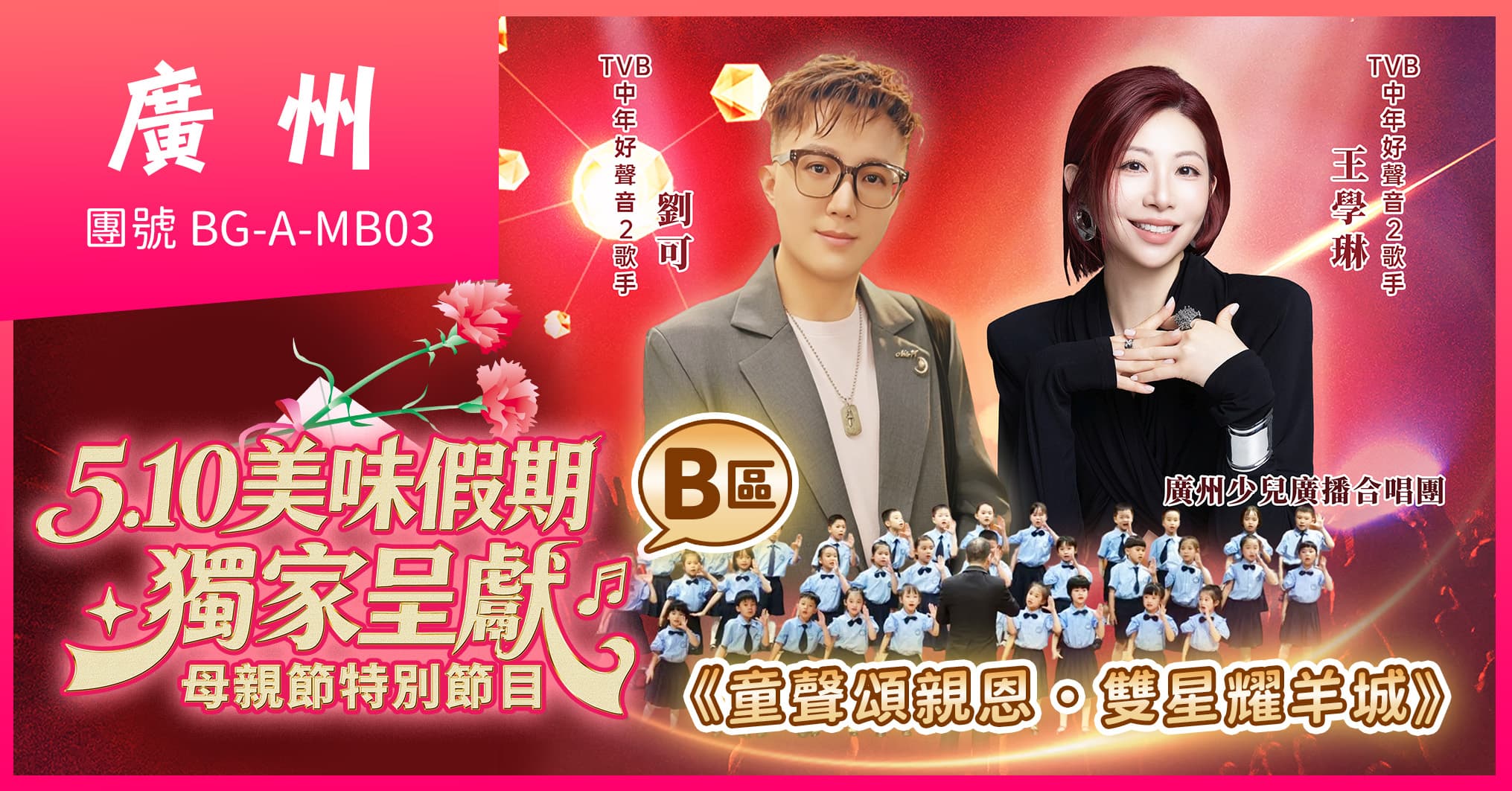 (B區)廣州2026母親節音樂會 動物園 連住2晚美華航空 歎酒店自助晚 純玩3天(美味假期 旅行團)