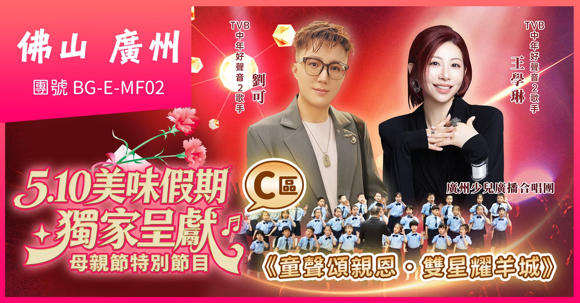 (C區)佛山廣州2026母親節音樂會 寶藏級有記私房菜 歎自助餐 楓渡酒店純玩2天（美味假期 旅行團）