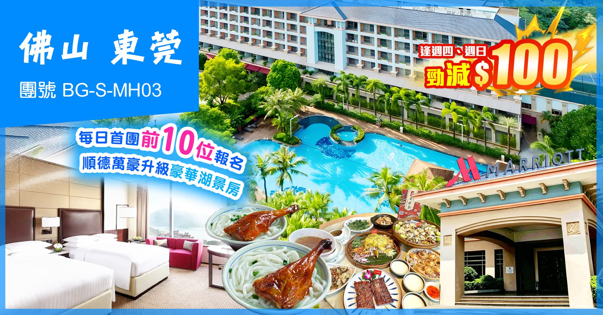 佛山東莞 25年全新開幕東莞萬豪 順德美的萬豪 連歎兩晚酒店自助餐 純玩3天（美味假期 旅行團）