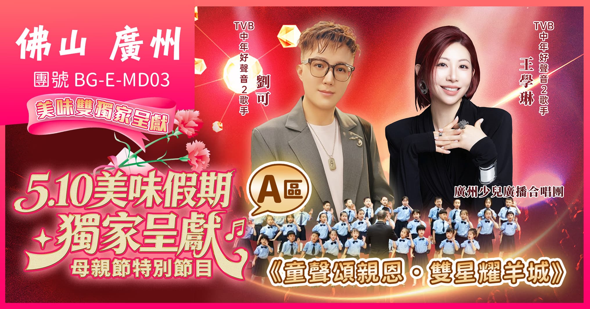 (A區)佛山廣州2026母親節音樂會  全港獨家-雍容薈 連住2晚希爾頓惠庭酒店 純玩3天（美味假期 旅行團）