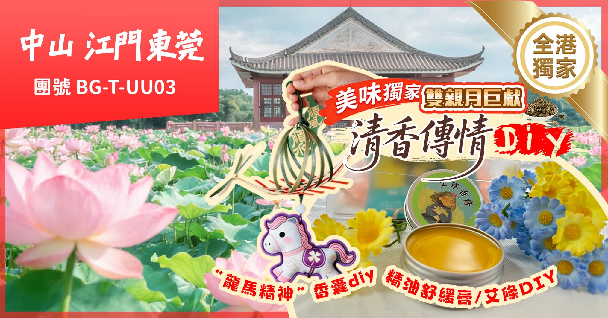 中山 全港獨家-雙親月巨獻 清香傳情DIY 室內龍舟 品非遺美食 連住2晚希爾頓 純玩3天（美味假期 旅行團）