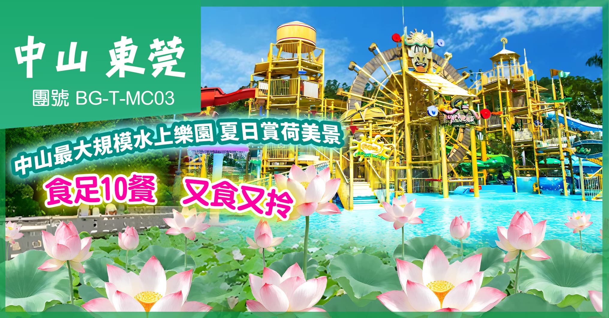 中山最大規模水上樂園 夏日賞荷美景 尋味老字號名廚佳餚 歎酒店自助晚 食足10餐 純玩3天（美味假期 旅行團）