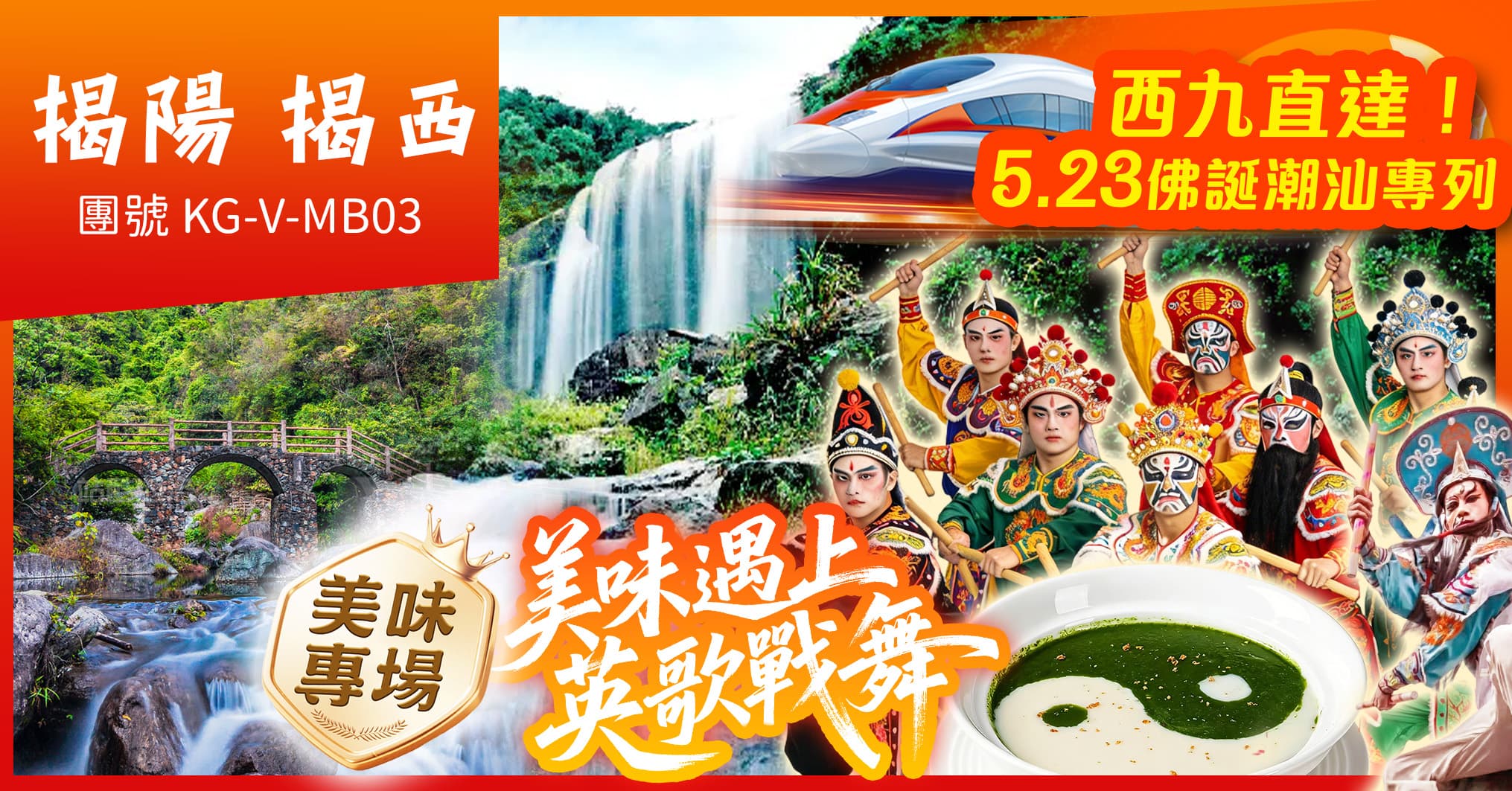 西九往返潮汕-佛誕專列 美味專場“英歌戰舞” 揭西黃滿寨瀑布 連住2晚希爾頓純玩3天（美味假期 旅行團）