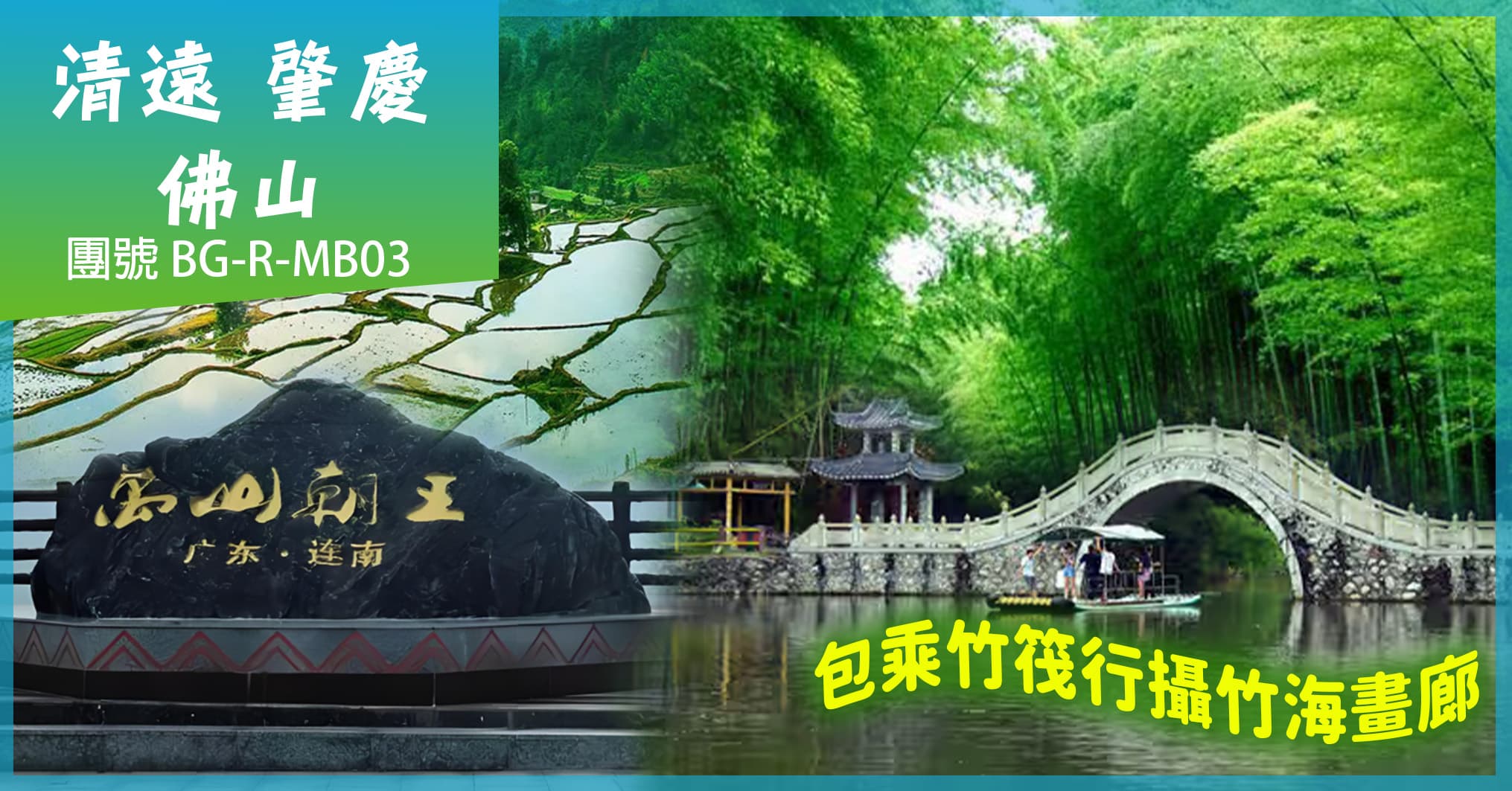 清遠佛山 “最美梯田”歐家梯田 “廣寧竹海奇觀” 乘竹筏行攝竹海畫廊 純玩3天（美味假期 旅行團）