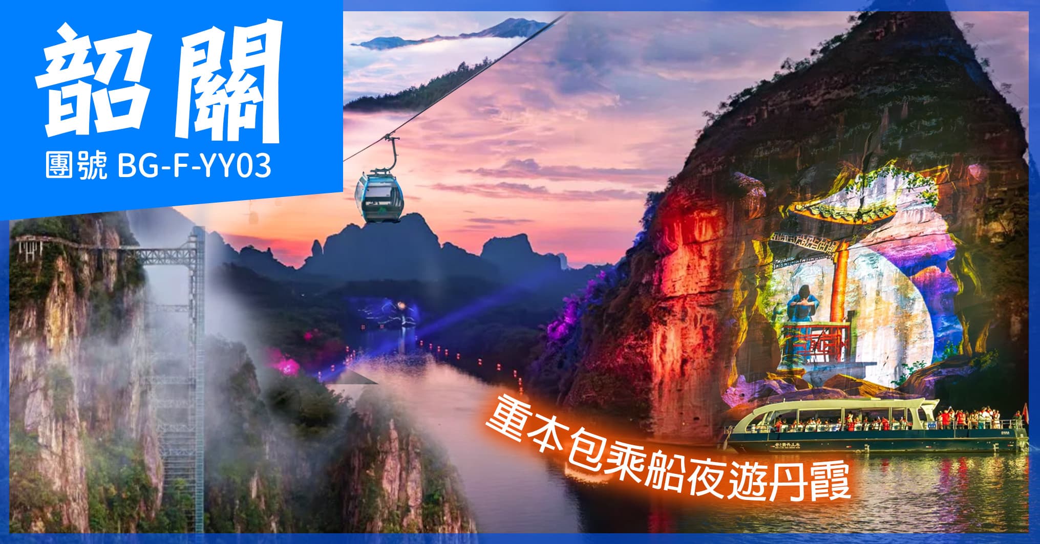 韶關 莽山五指峰+萬古丹霞船遊奇幻夜 歎豐富自助餐 入住韶關藍山源嶺南東方温泉酒店純玩3天（美味假期 旅行團）