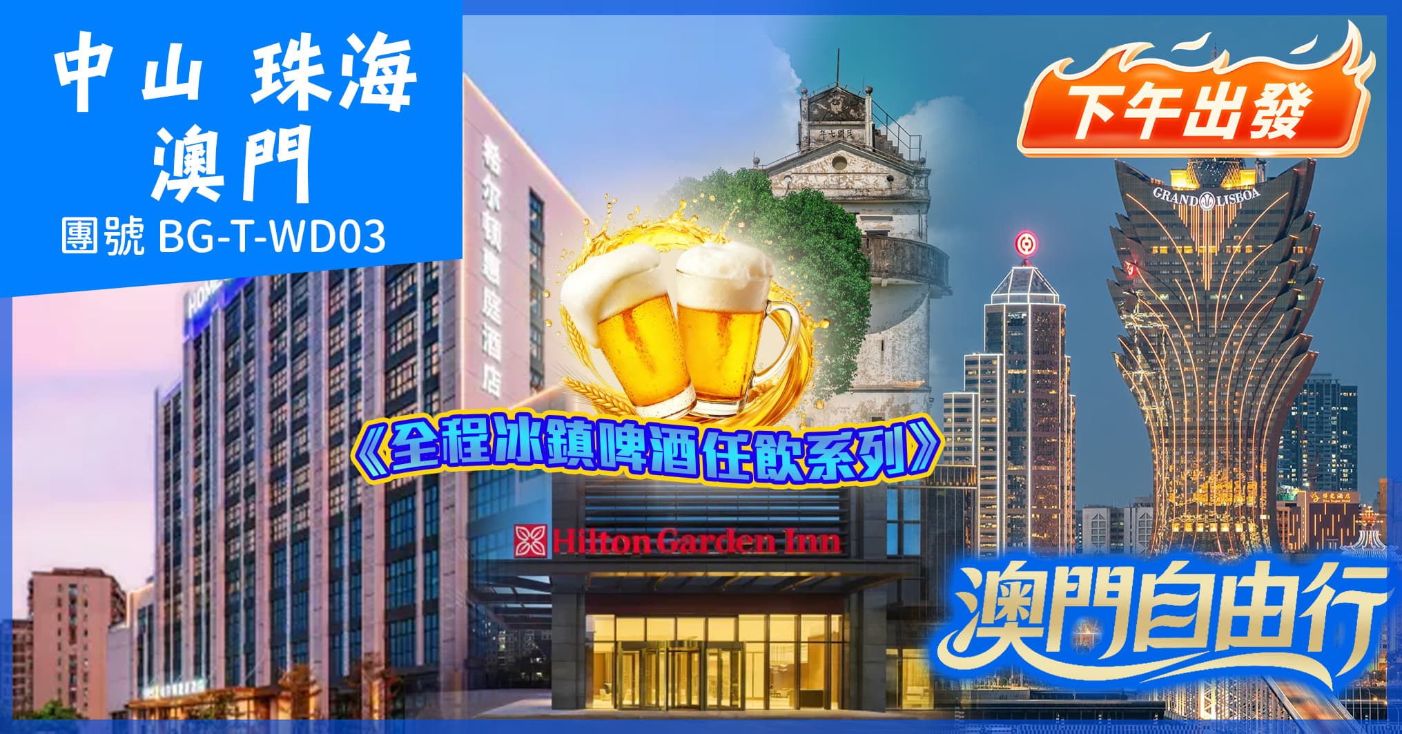 全程冰鎮啤酒任飲 下午出發：中山珠海雙城希爾頓酒店 海鮮自助晚餐+澳門自由行純玩3天（美味假期 旅行團）