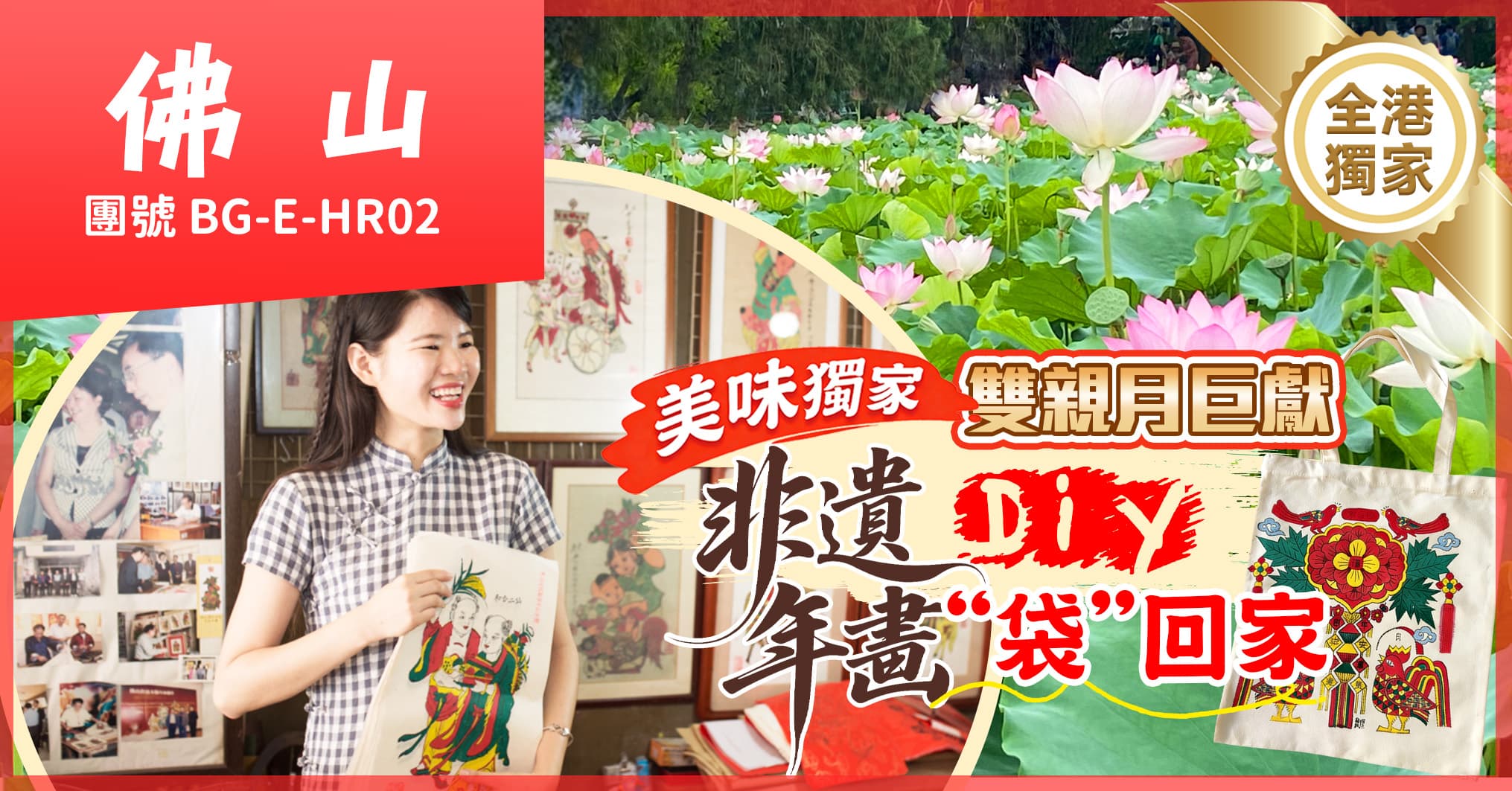 《全港獨家》雙親月巨獻 非遺年畫“袋”回家 佛山荷花節 楓渡酒店 海鮮自助 純玩2天(美味假期 旅行團)