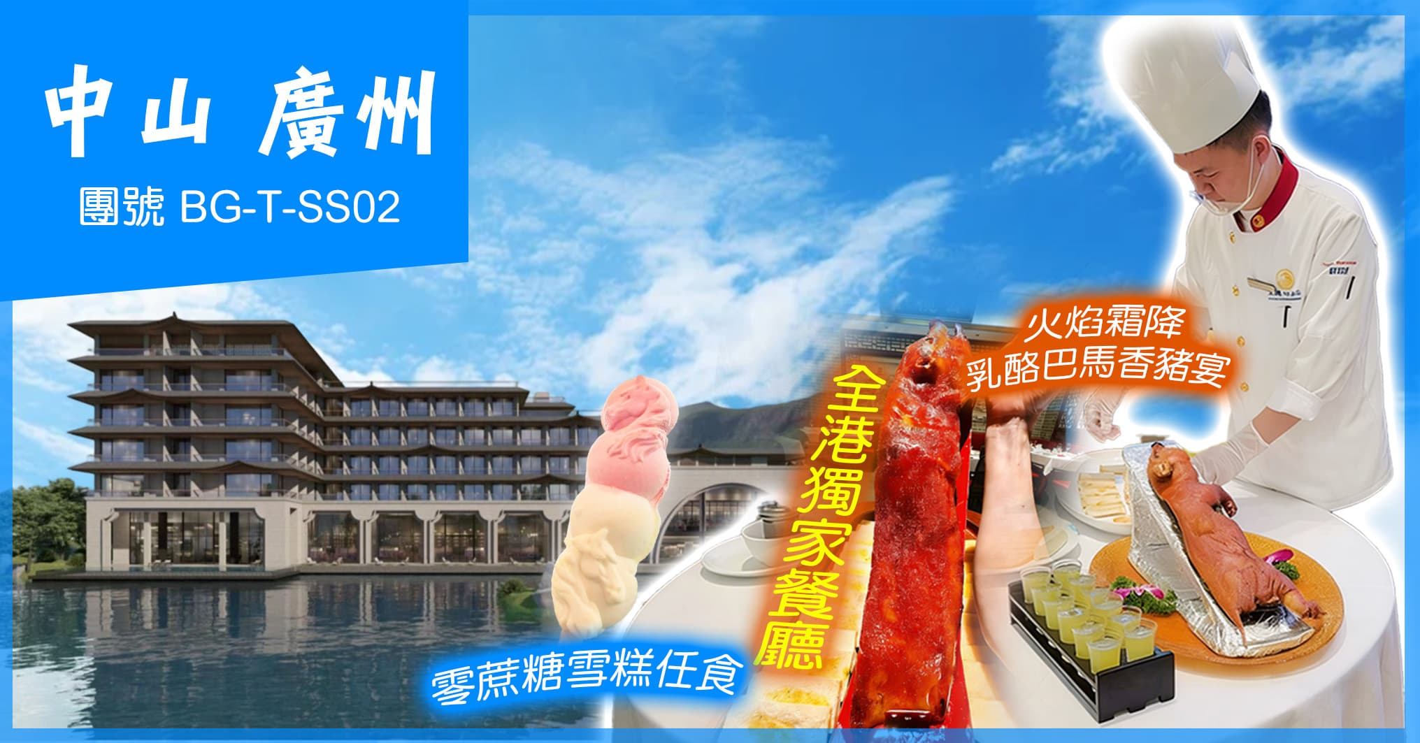 26年4月全新開幕 斥資15億打造中山寧徽園酒店 全港獨家火焰霜降乳酪巴馬香豬宴 中山廣州純玩2天（美味假期 旅行團）