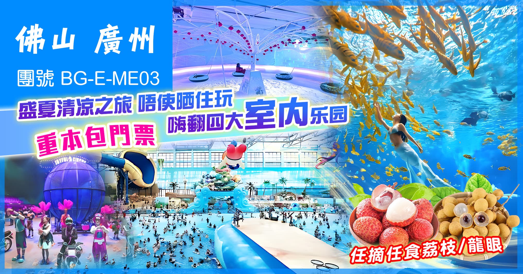 佛山廣州雙城希爾頓 暢玩四大室內樂園 歎酒店自助晚 任摘任食荔枝/龍眼純玩3天（美味假期 旅行團）