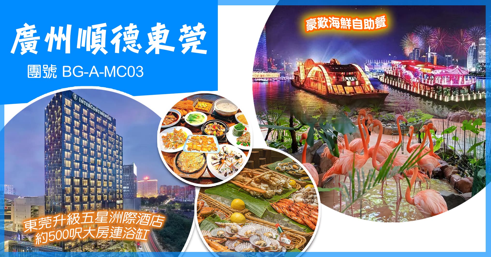 廣州 東莞洲際酒店 豪歎海鮮自助餐 珠江夜遊 幻秀大馬戲 任摘任食荔枝/龍眼 食足10餐 純玩3天(美味假期 旅行團)