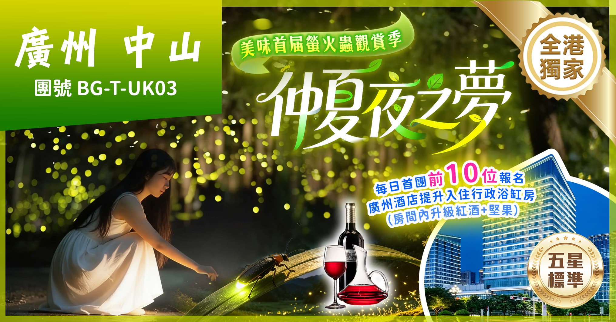 中山廣州 全港獨家螢火蟲觀賞 25年全新皇冠假日酒店 歎酒店自助晚 任摘任食水果 純玩3天(美味假期 旅行團)