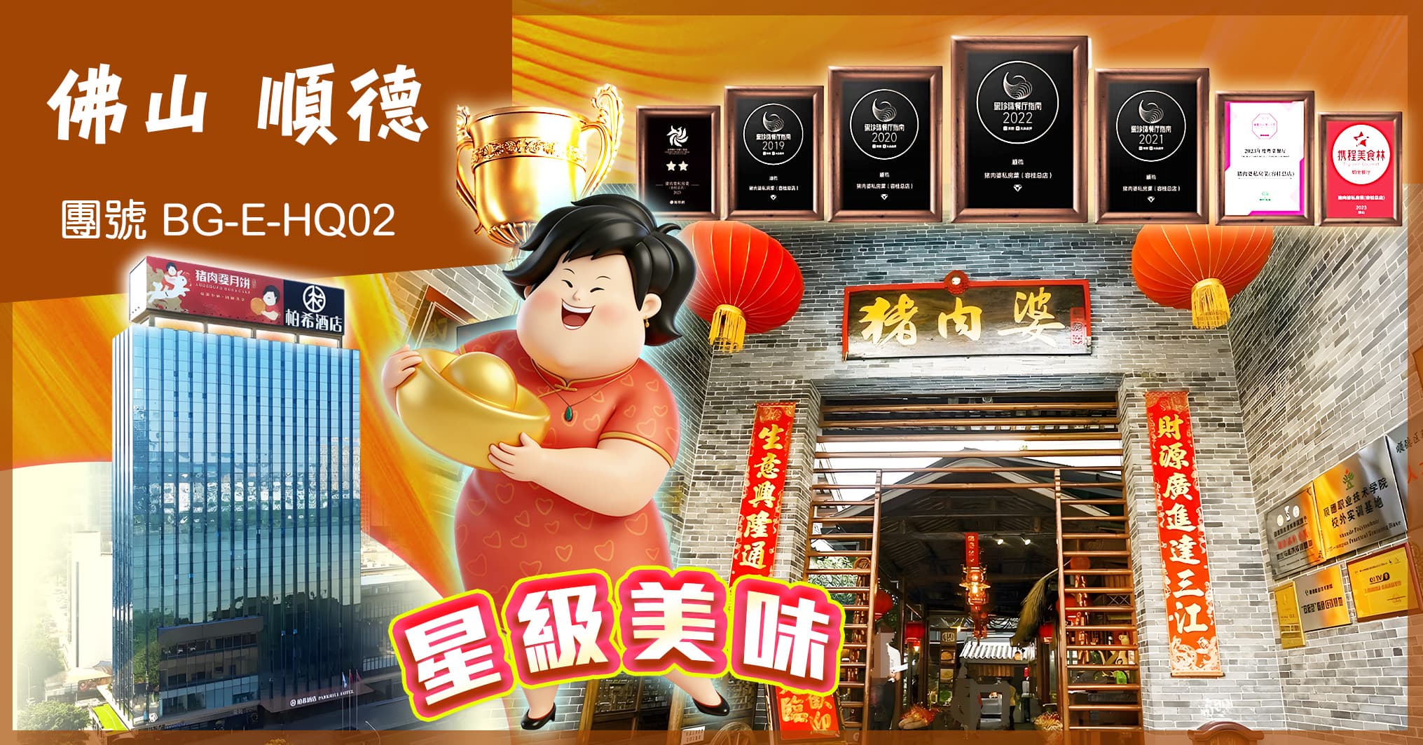 佛山順德 2026全新開業柏希酒店 尊享位上西式私廚 豬肉婆遇上小欖公 純玩2天（美味假期）