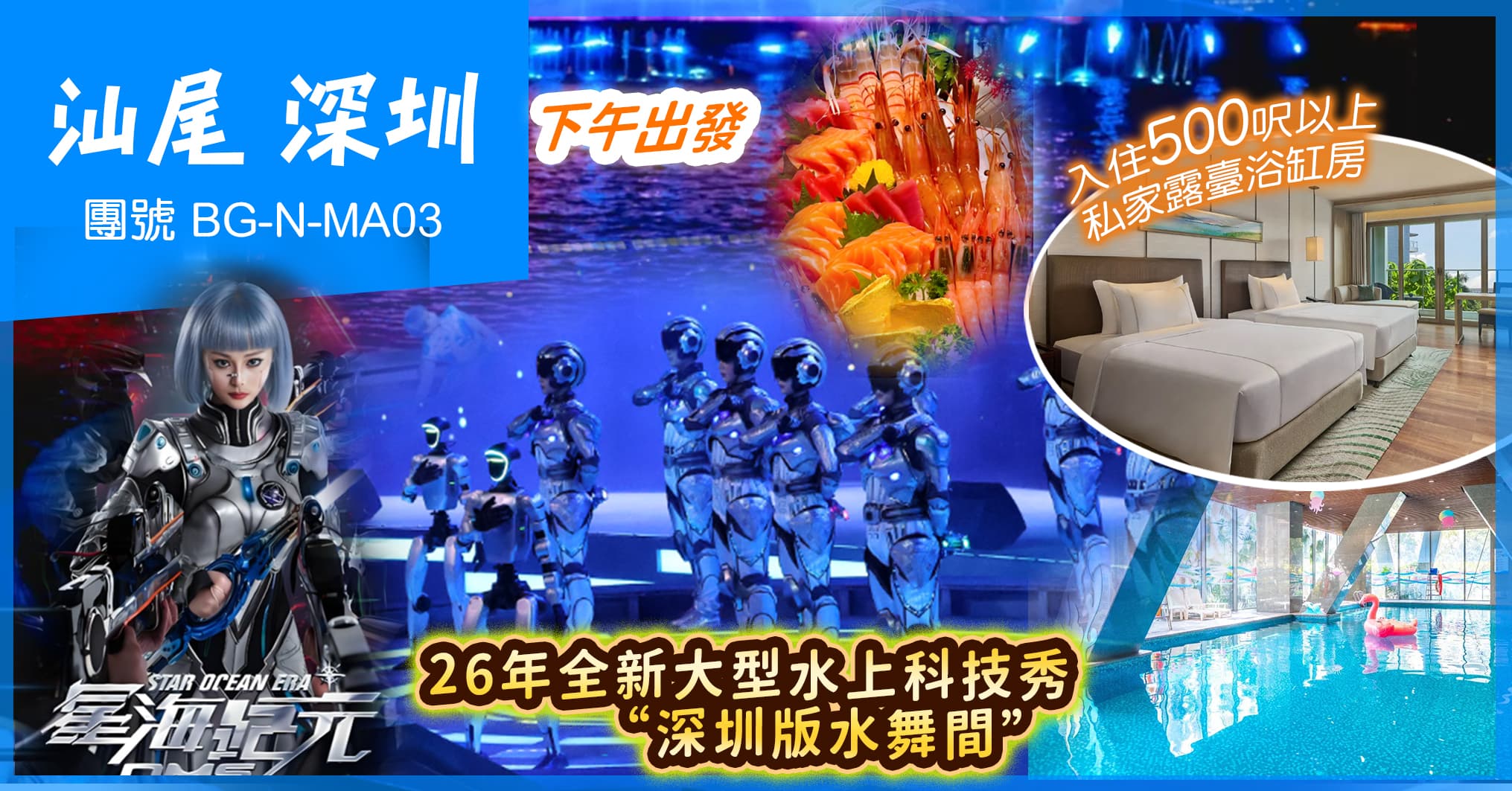 下午出發 26年全新“深圳版水舞間” 京基海灣大酒店 歎海鮮自助晚 汕尾深圳 純玩3天(美味假期 旅行團)