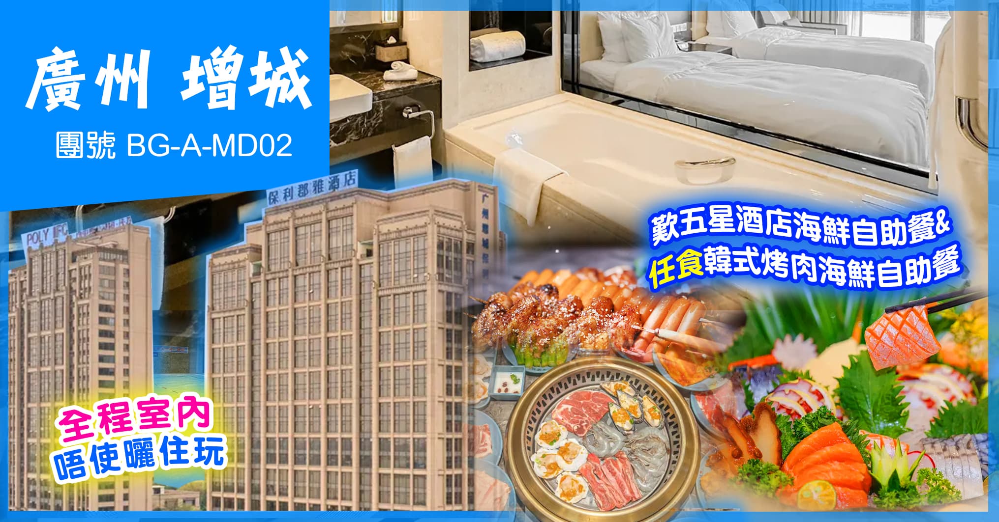 廣州  任食韓式烤肉海鮮自助+五星酒店海鮮自助晚 野生動物標本展 純玩2天（美味假期 旅行團）