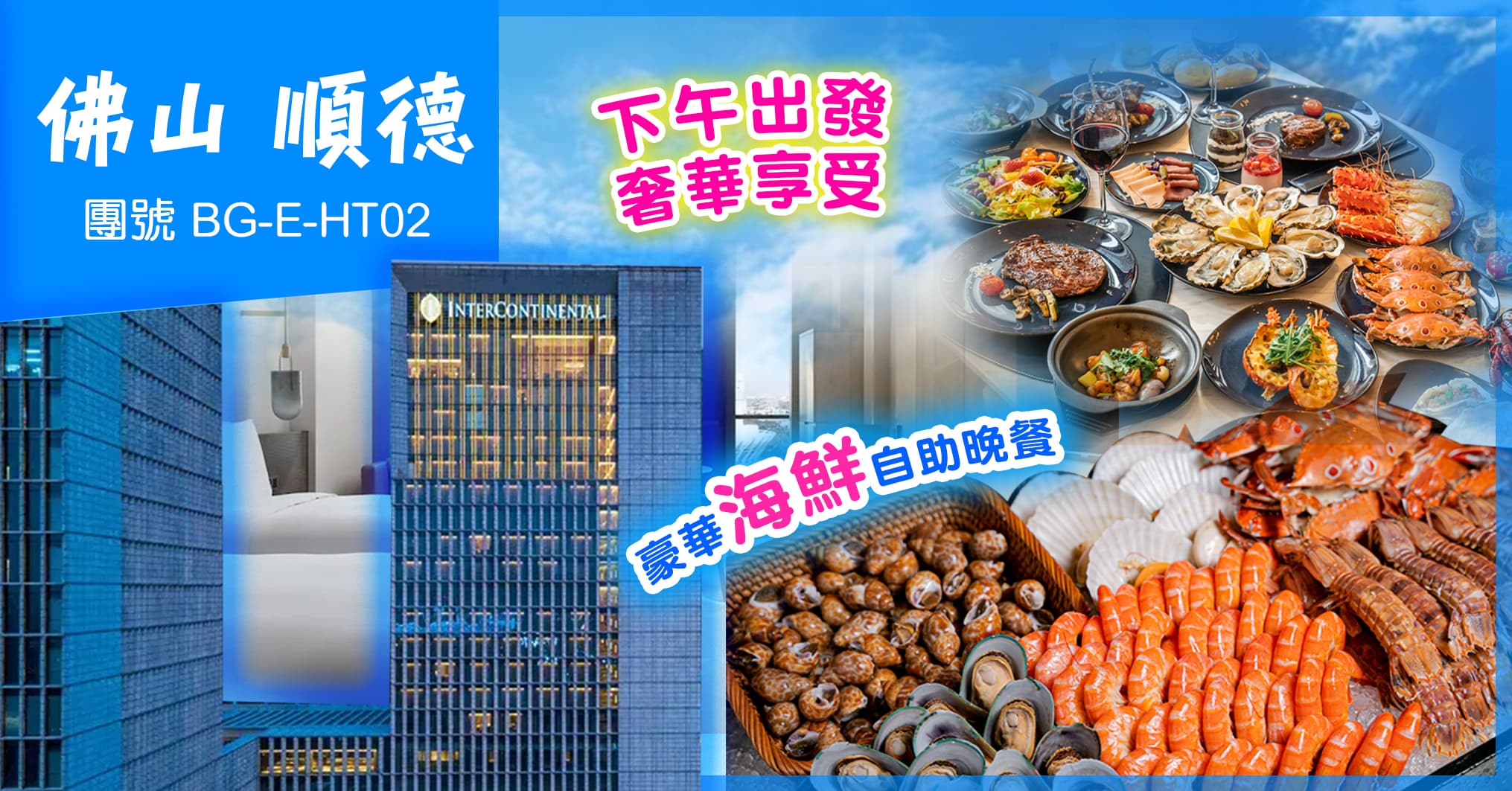 下午出發順德 白金5星 東平洲際酒店 豪華海鮮自助晚 純玩2天（美味假期 旅行團）