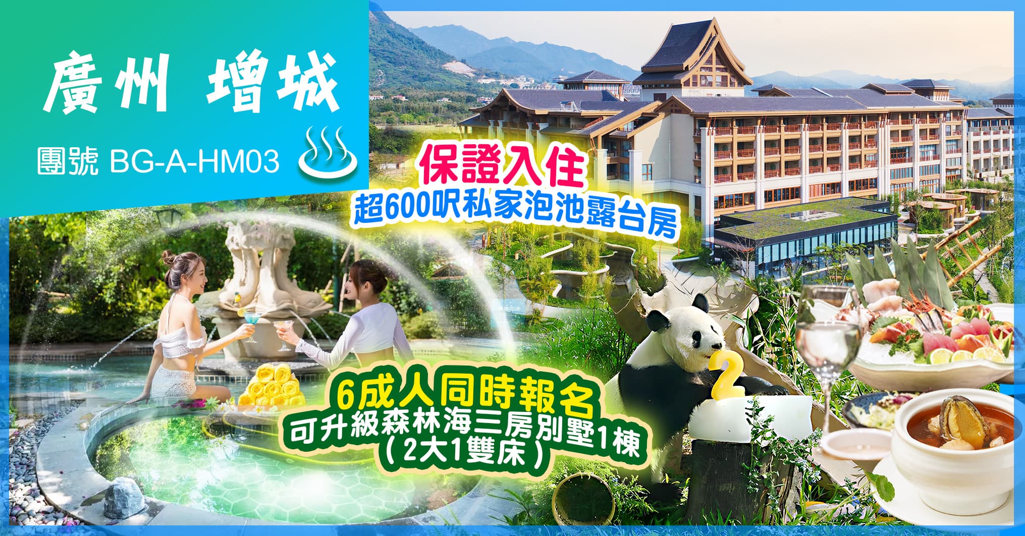 廣州增城 森林海溫泉水上樂園 海鮮自助餐 廣州動物園熊貓 純玩3天（美味假期 旅行團）