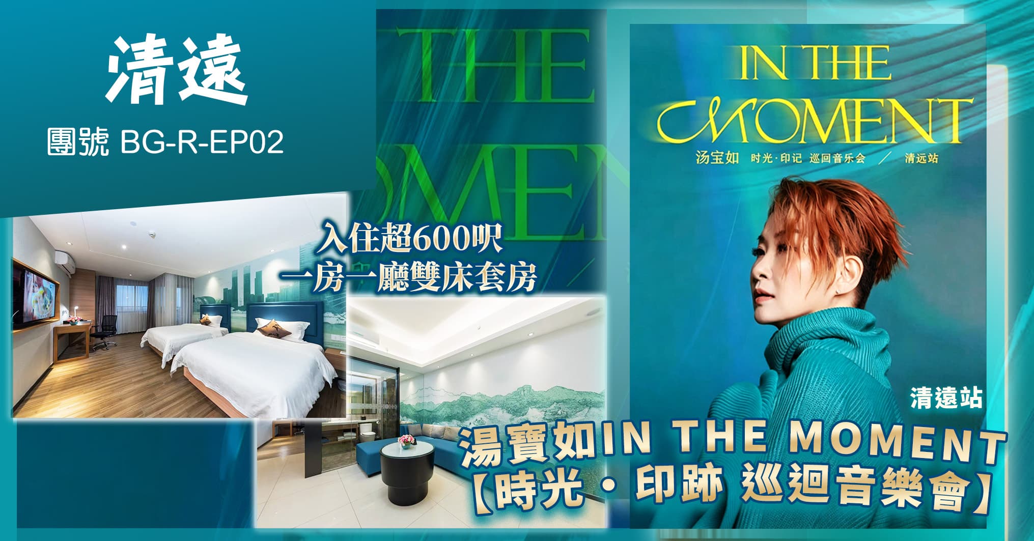 湯寶如【時光·印跡 巡迴音樂會】中凱華府酒店 清遠站 純玩2天（美味假期 旅行團）