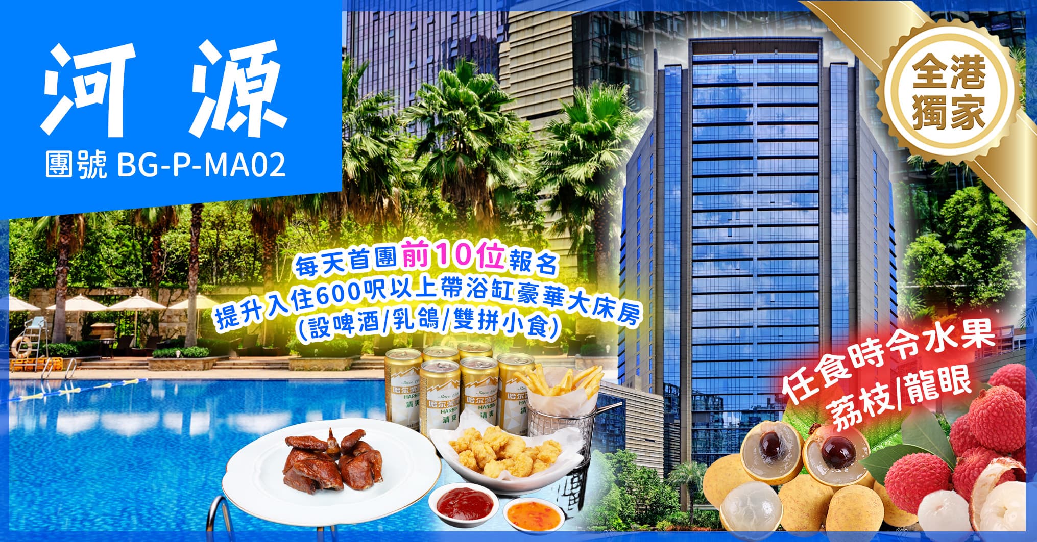 全港獨家-水果盛宴&DIY冰飲 任食時令水果 歎希爾頓酒店自助晚 河源純玩2天（美味假期 旅行團）