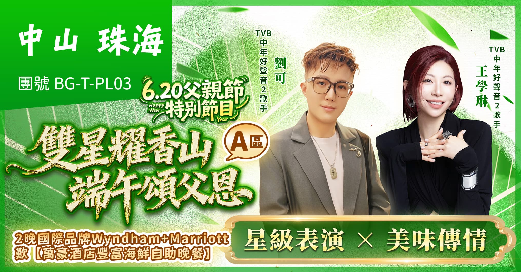 (A區)雙星端午頌父恩晚會 2晚國際品牌酒店 歎萬豪酒店自助晚 中山珠海純玩3天（美味假期 旅行團）