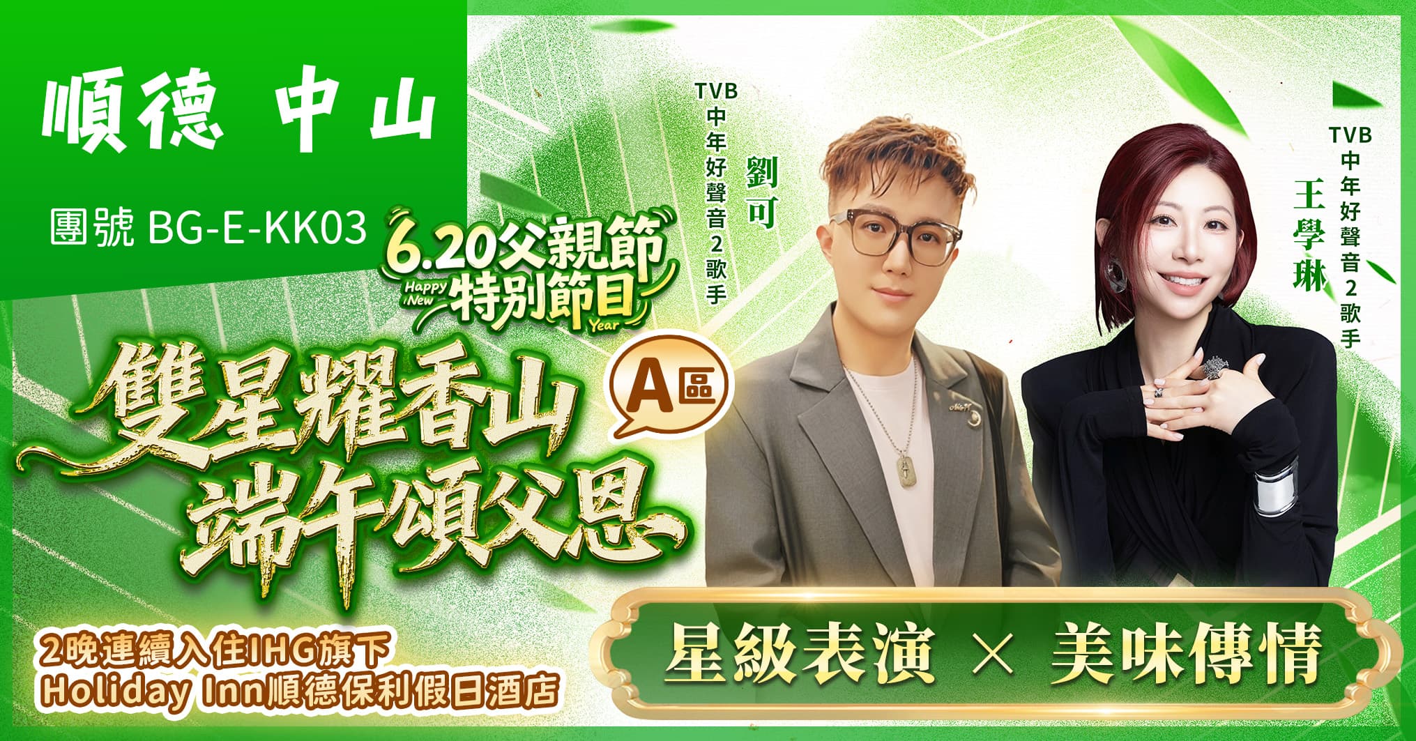 (A區)雙星端午頌父恩晚會 佛山中山 連住2晚保利假日 歎酒店自助晚 純玩3天（美味假期 旅行團）