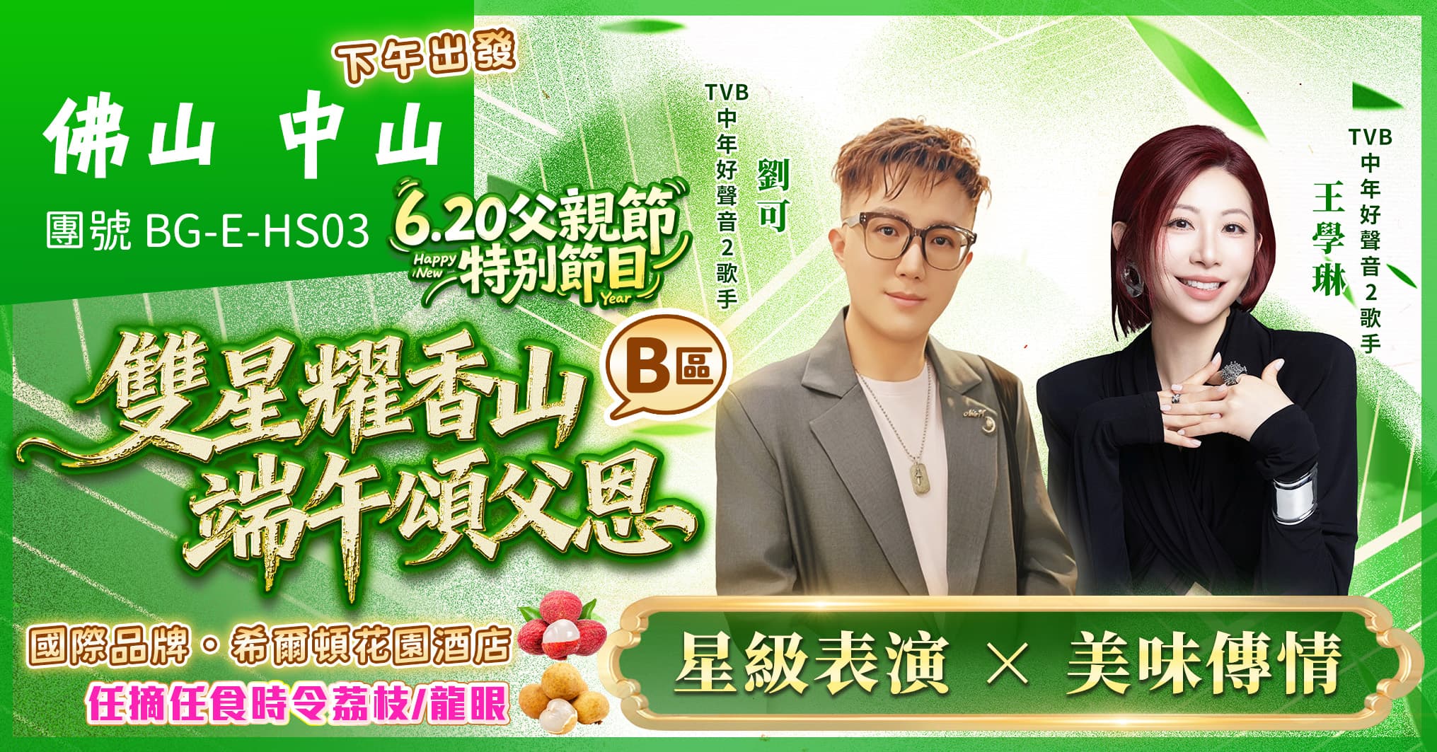 (B區)雙星端午頌父恩晚會 下午出發 佛山中山 任摘任食荔枝龍眼 純玩3天（美味假期 旅行團）