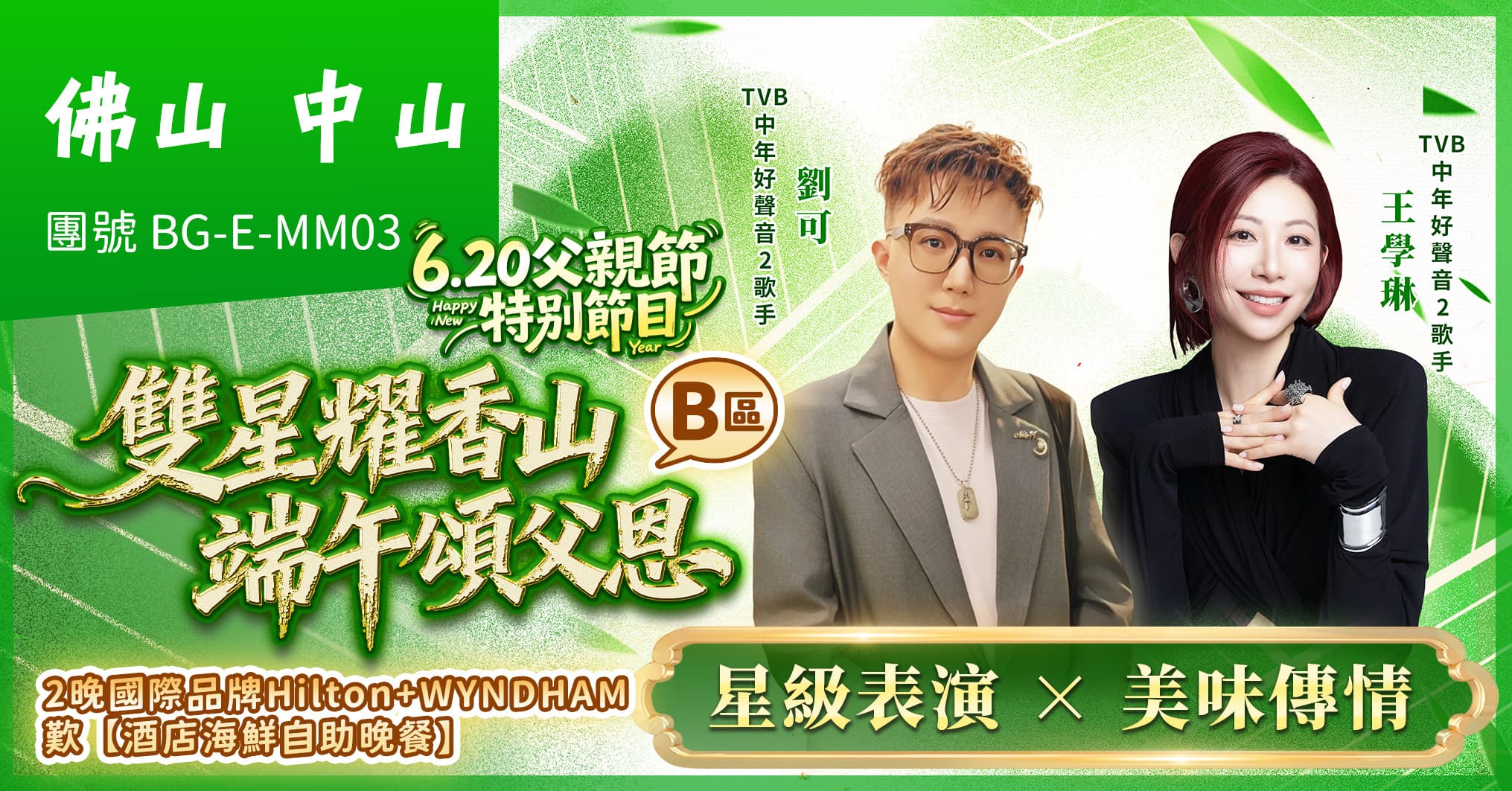 (B區)雙星端午頌父恩晚會 佛山中山 國際品牌希爾頓+溫德姆 歎自助餐 純玩3天（美味假期 旅行團）