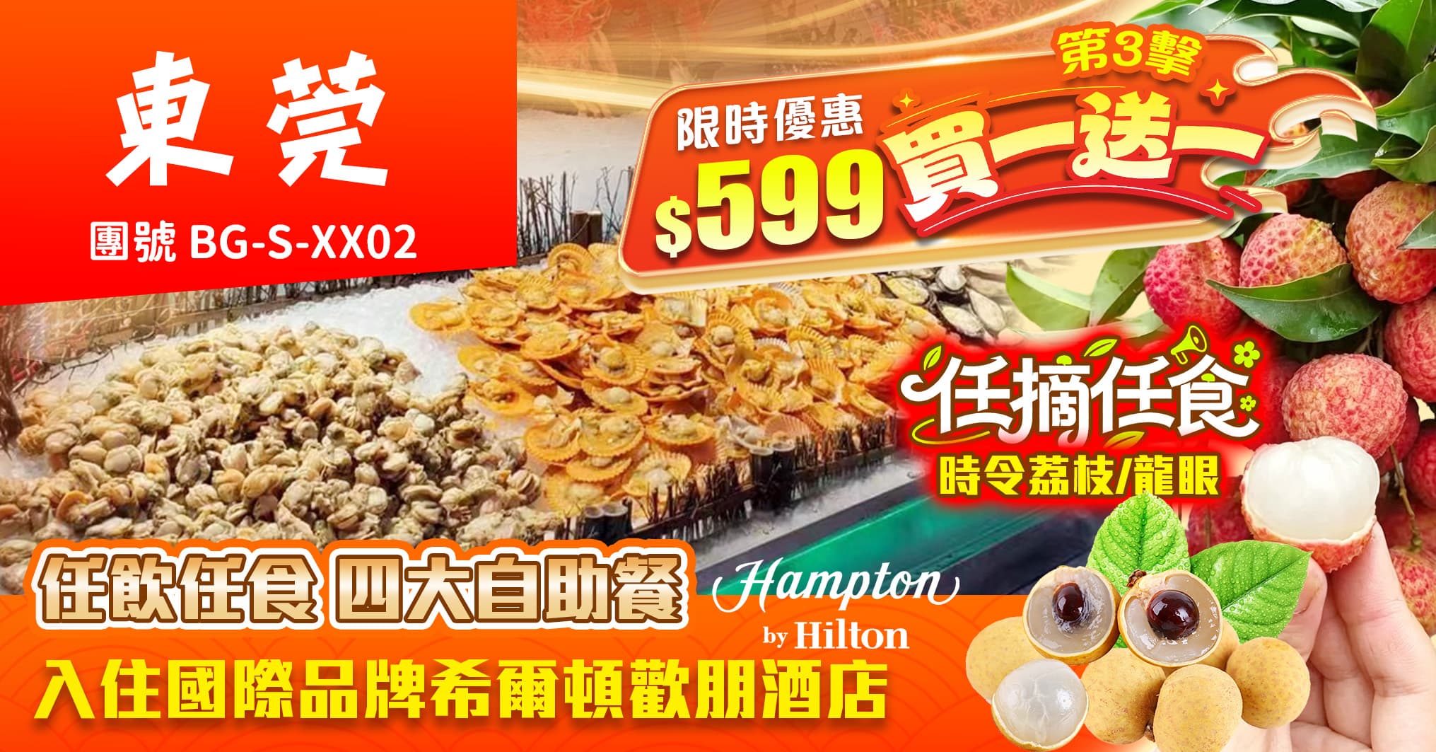 買1送1第3擊：任飲任食四大自助餐 東莞希爾頓歡朋酒店 任摘任食時令荔枝/龍眼 純玩2天（美味假期 旅行團）