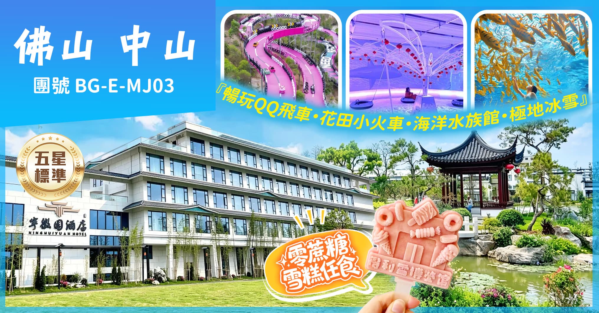 全港獨家小欖公飯店 佛山中山 26年全新開幕寧徽園酒店 重本包五大玩樂項目 純玩3天(美味假期 旅行團)
