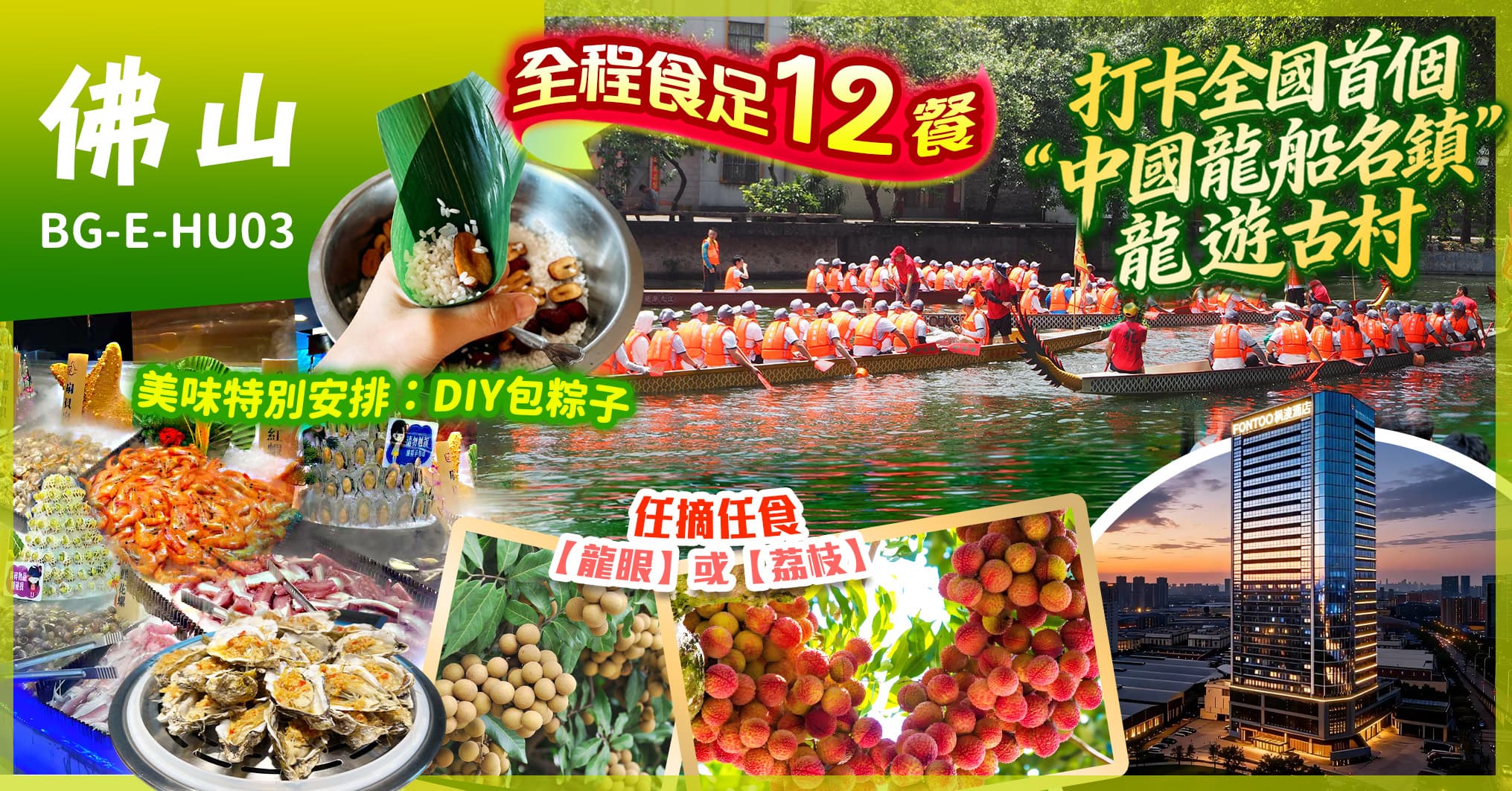 佛山 端午嘉年華龍遊古村 連住2晚楓渡酒店 全程食足12餐 純玩3天(美味假期 旅行團)