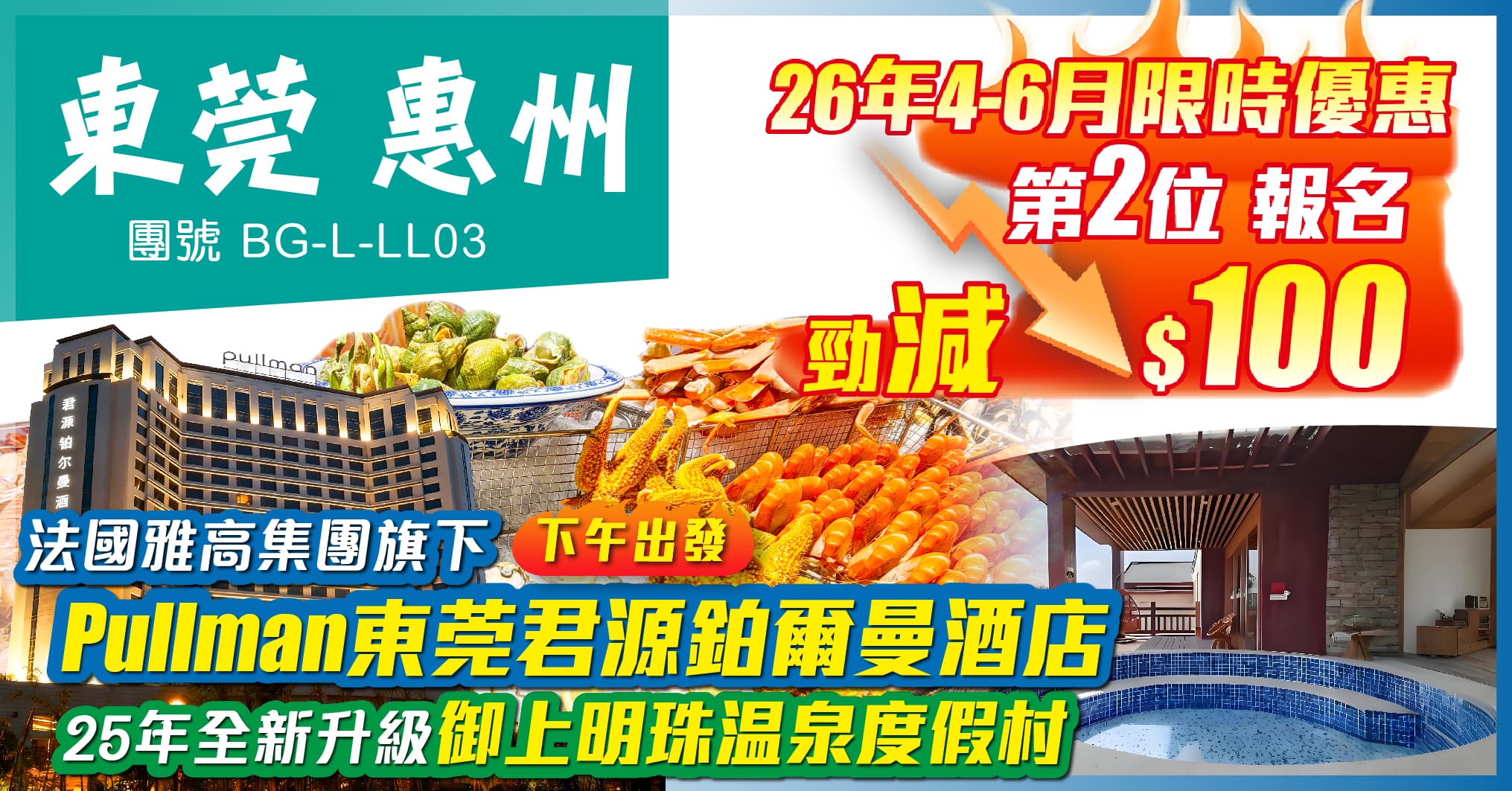 惠州東莞 下午出發 25年全新升級御上明珠温泉 歎鉑爾曼酒店自助餐 純玩3天(美味假期 旅行團)