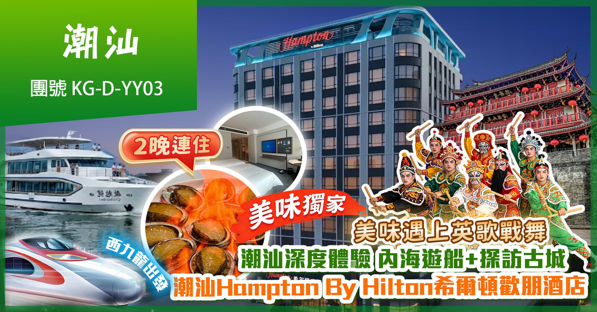 美味獨家 美味遇上英歌戰舞 內海遊船+探訪古城 兩晚入住潮汕希爾頓歡朋酒店 純玩3天(美味假期 旅行團)