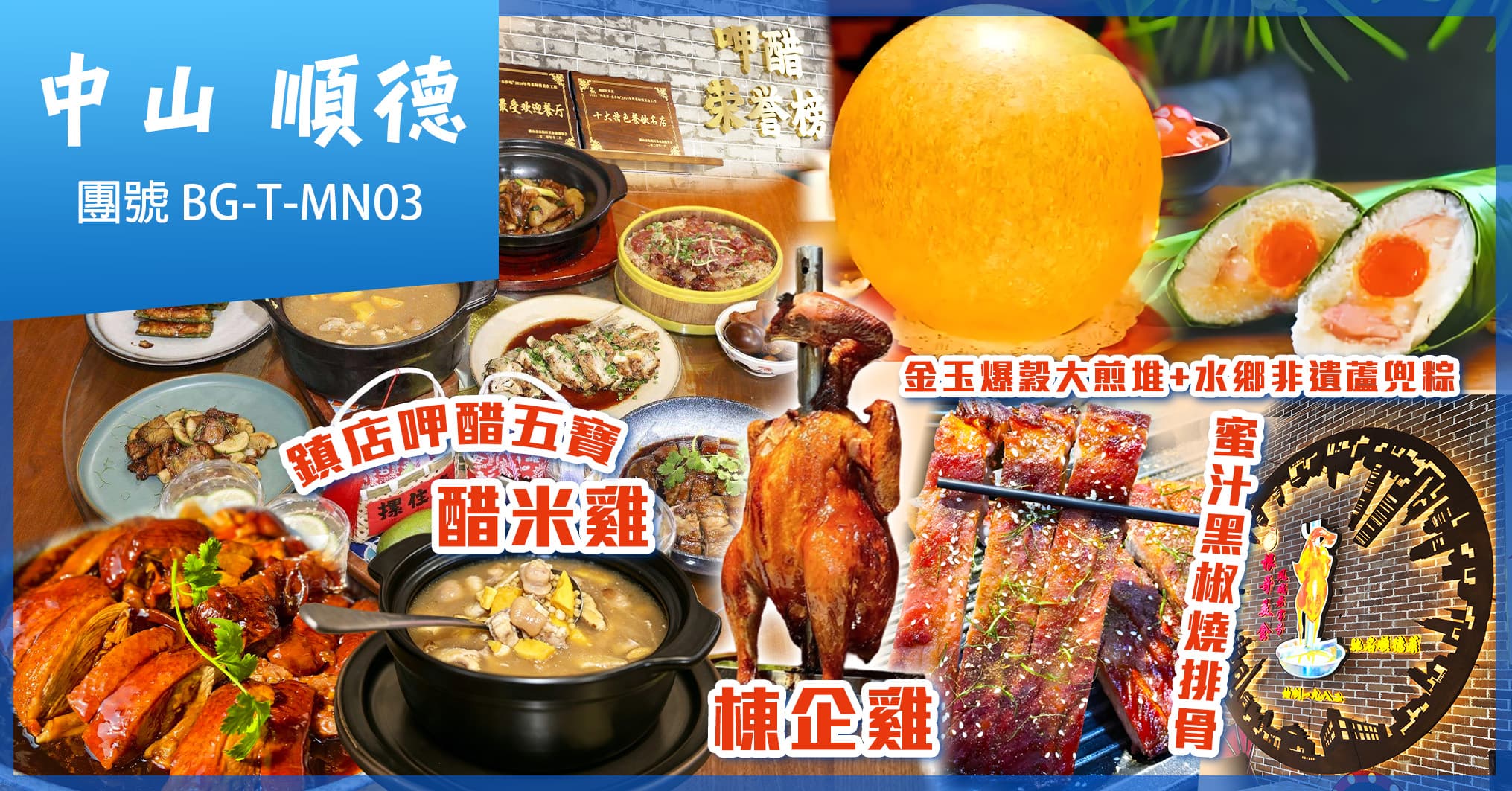 捐窿捐罅搵野食 餐餐有驚喜 一餐一招牌 深度覓食中山順德 純玩3天(美味假期 旅行團)
