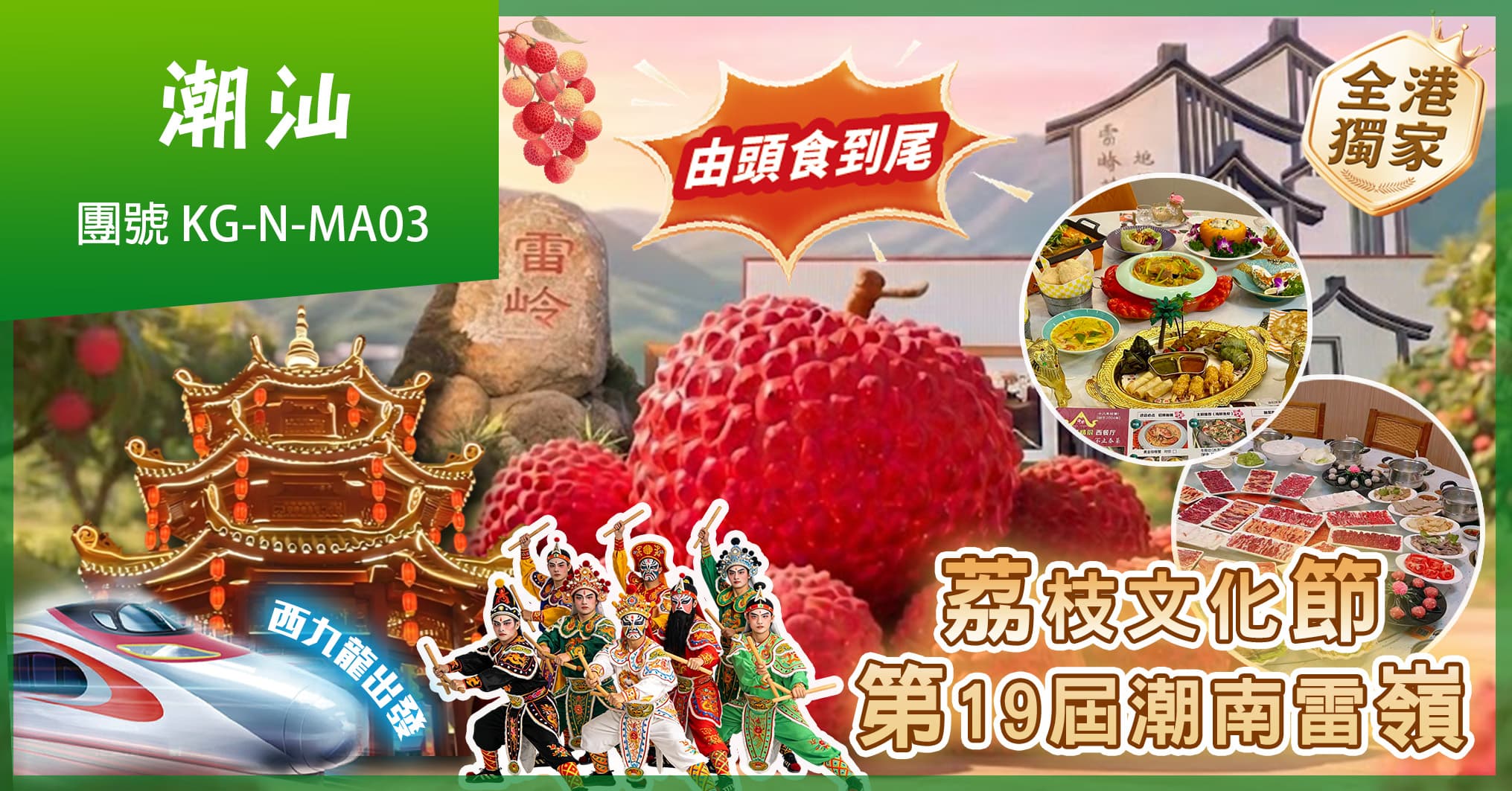 美味獨家「第19屆潮南雷嶺荔枝文化節」任摘任食荔枝+英歌戰舞“由頭食到尾”潮汕 高鐵往返 純玩3天(美味假期 旅行團)