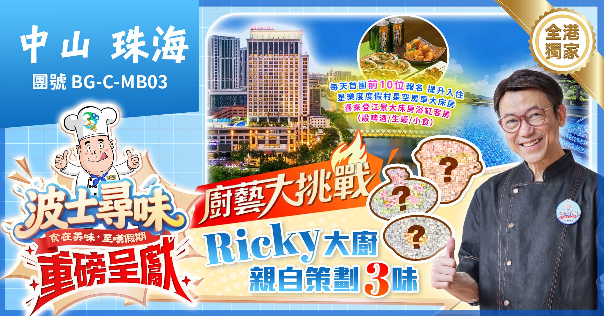 《波士尋味》 第一季廚藝大挑戰香港飲食界名人Ricky·張錦祥主理 中山喜來登酒店 酒店海鮮自助 純玩3天(美味假期 旅行團)