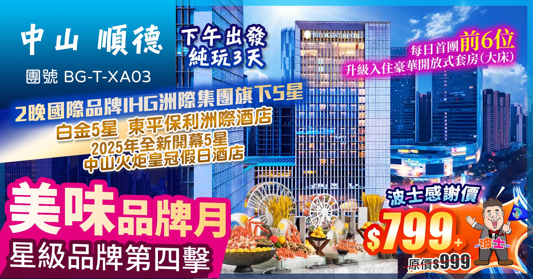 美味品牌月星級品牌第四擊:下午出發 雙金牌私房菜 歎豪華海鮮自助晚餐 中山 順德 純玩3天(美味假期 旅行團)