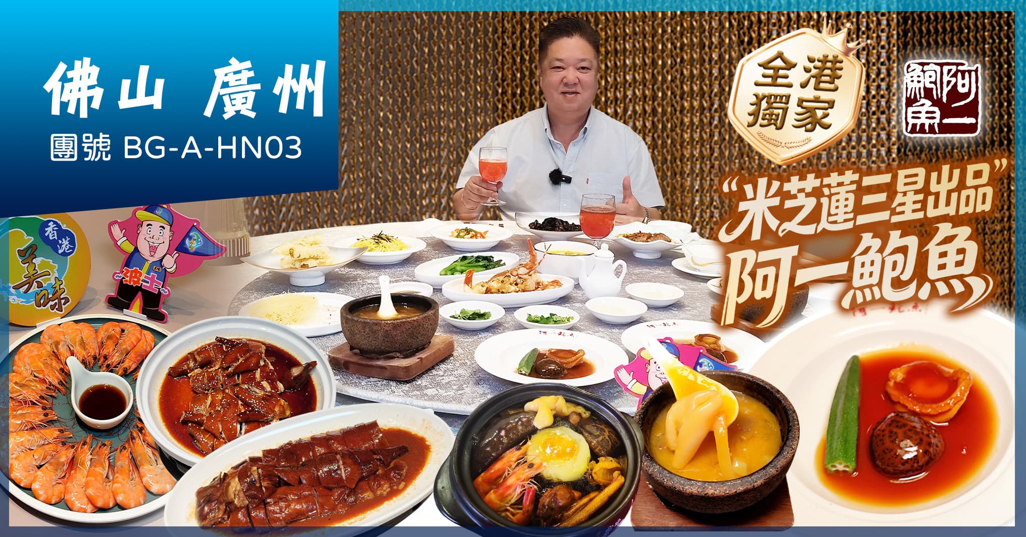 全港獨家:阿一鮑魚 九五至尊鮑參翅肚 國際品牌希爾頓花園酒店 廣州 佛山 中山 純玩3天(美味假期 旅行團)