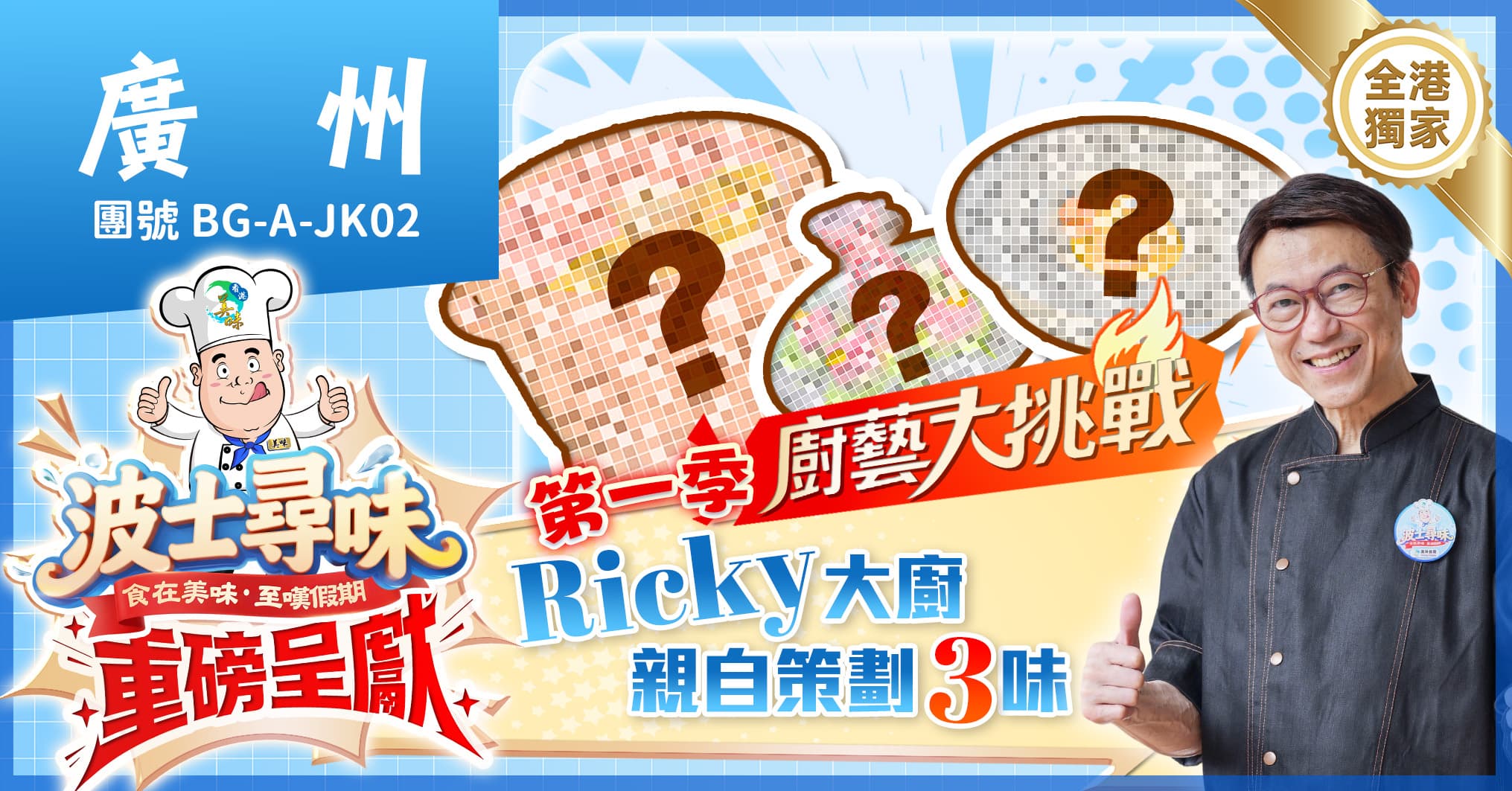 《波士尋味》 第一季廚藝大挑戰 香港飲食界名人 Ricky・張錦祥主理 歎盡三城頂流園林私房菜 純玩2天(美味假期 旅行團)